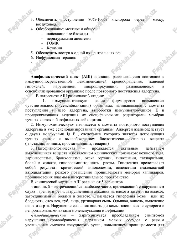 . narushenie soznaniya vpolt do komi, klonicheskie sudorogi s neproizvolnimi aktami mocheispuskaniya i defekatsii. -gemodinamicheskiy – xarkterizuetsya preobladaniem simptomov narusheniya krovoobrasheniya, paralichem melkix sosudov s rezkim uvelicheniem emkosti sosudistogo rusla, povisheniem pronitsaemosti dlya vodi sosudov mikrotsirkulyatornogo rusla s umensheniem otsk (sgushenie krovi) -asfiksicheskiy - variant shoka razvivaetsya s preobladaniem simptomov odn i soprovojdaetsya bronxospazmom, otekom legkix, otekom kvinke. otek kvinke mojet razvitsya vnezapno i lokalizuetsya v oblasti gub, litsa, volosistoy chasti golovi, moshonki, stop. razvitie oteka posloti rta, gortani, traxei neredko trebuet provedeniya ivl ili traxeotomii. -tserebralniy - xarakterizuetsya silnimi golovnimi bolyami, proyavleniyami porajeniya tsns, psixomotornim vozbujdeniem, paresteziyami, rigidnostyu zatilka, epileptiformnimi sudorogami, narusheniyami soznaniya.. otmechaetsya narushenie deyatelnosti tsns vplot do komi. · abdominalniy – dominiruyut boli v jivote, priznaki razdrajeniya bryushini, toshnota, rvota, meterorizm, otek yazika, taxikardiya. techenie ash mojet bit ostrim zlokachestvennim – chashe obnarujivaetsya pri tipichnom variante shoka. bistro progressiruet dixatelnaya nedostatochnost, narusheniya soznaniya do komi. razvivayutsya otechnost …