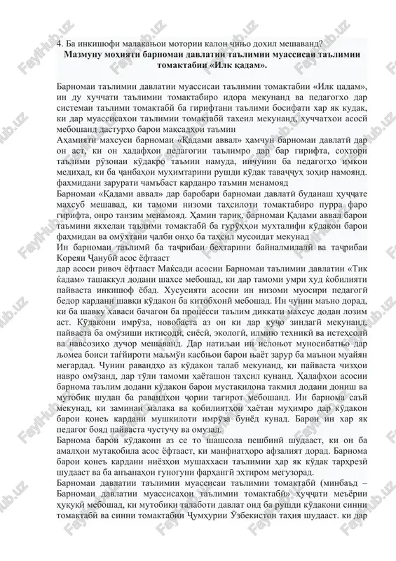 i ma'rifatӣ» ba zersohahoi zerin taqsim meshavad: • malakahoi zehnӣ va ma'rifatӣ; • malakahoi ibtidoii matematikӣ; • tadќiќotї-tadќiќotї va fa'oliyati refleksivii muassir. sohai «inkishofi eҷodӣ» ba zersohahoi zerin taqsim meshavad: • tasavvuroti badeii dunyo; • qobiliyathoi badeӣ va eҷodӣ. davraњoi sinnu solї, ki dar asosi talaboti davlatї asos yoftaand, davraњoi zerinro dar bar megirand: ko'dakї (az tavallud to 1 sol); kӯdaki barvaqt (az 1 to 3 sol); sinni tomaktabӣ (az 3 to 4 sola); sinni tomaktabi (az 4 to 5 sola); sinni tomaktabii kalon (az 5 to 6 sola); sinni tayyorii maktaby (az 6 to 7 sola). talabot oid ba inkishofi barvaќtii ko'dak dar zamimai 1 in talaboti davlatї muayyan karda shudaast. 2) barnoma dar asosi protokoli shӯroi ilmii donishkadai bozomӯzӣ va takmili ixtisosi direktoron va mutaxassisoni tashkilothoi ta'limii tomaktabӣ az 23 dekabri soli 2021, protokoli №1 shӯroi hamohangsozii vazorati maorifi tomaktabii sh. o'zbekiston respublikasining 2022 yil 4 fevraldagi qarori …