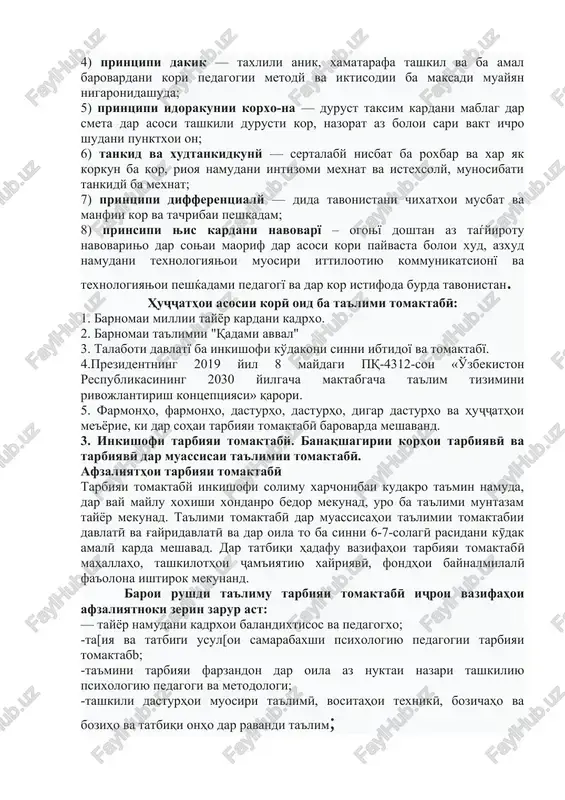 aby dar respublikaxoi ittifoky; - taњiyai barnomai yagonai tarbiyai ko'dakoni sinni tomaktabї yakљoya bo ilmњoi pedagogї va akademiyaњoi tibbї; — tayyor kardani muallimon va korkunoni tibby; – bo xurok dodani kudakon va bo tachxizot ta'min namudani muassisaxoi ta'limii tomaktabi; — dar bogi istiroxat va gulgashtxoi bachagon, xavlixo baroi bachagone, ki ba bogcha nameravand, maydonchaxoi bozy tashkil va tachxizonidani onxo; — xondani lektsiyaxo, suxbatxo dar bayni axoly, nashri adabiyoti ommavy-ilmy dar tiraji sershumor; — nashri adabiyoti badey, ofaridani filmxo, vus'at dodani radioshunavony va televizion vazifaxo ba miyon guzoshta shudaand. 2. ba vuchud omadan va marxalaxoi inkishofi ta'limi cham'iyatii tomaktaby dar uzbekiston. ilmi meneҷment mahorati qabul kardan va amalӣ namudani qarorhoe meboshad, ki baroi rohbaron baroi durust amalӣ namudani fa'oliyati idorakunӣ, samaranok idora kardan va hamohangsozii fa'oliyati kormandon, inchunin noil shudan ba hadafho va natiҷahoi peshbinishudai korxona va muassisa muhim ast ilme, ki nazorat va taxlilro meomuzonad va maksadi asosii on tarbiya …