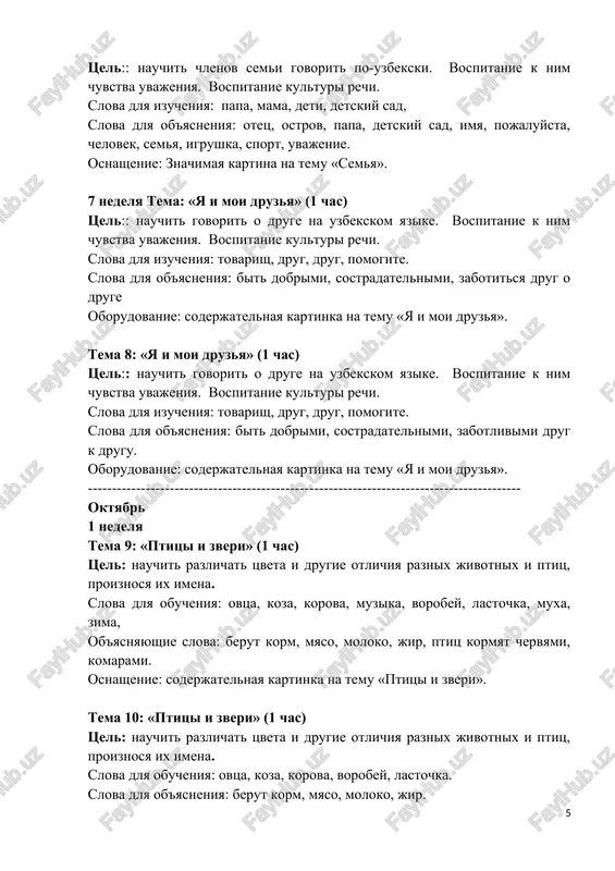 , igrushka, sport, uvajenie. osnashenie: znachimaya kartina na temu «semya». 7 nedelya tema: «ya i moi druzya» (1 chas) tsel:: nauchit govorit o druge na uzbekskom yazike. vospitanie k nim chuvstva uvajeniya. vospitanie kulturi rechi. slova dlya izucheniya: tovarish, drug, drug, pomogite. slova dlya ob'yasneniya: bit dobrimi, sostradatelnimi, zabotitsya drug o druge oborudovanie: soderjatelnaya kartinka na temu «ya i moi druzya». tema 8: «ya i moi druzya» (1 chas) tsel:: nauchit govorit o druge na uzbekskom yazike. vospitanie k nim chuvstva uvajeniya. vospitanie kulturi rechi. slova dlya izucheniya: tovarish, drug, drug, pomogite. slova dlya ob'yasneniya: bit dobrimi, sostradatelnimi, zabotlivimi drug k drugu. oborudovanie: soderjatelnaya kartinka na temu «ya i moi druzya». ------------------------------------------------------------------------------------------ oktyabr 1 nedelya tema 9: «ptitsi i zveri» (1 chas) tsel: nauchit razlichat tsveta i drugie otlichiya raznix jivotnix i ptits, proiznosya ix imena. slova dlya obucheniya: ovtsa, koza, korova, muzika, vorobey, lastochka, muxa, zima, ob'yasnyayushie slova: berut …