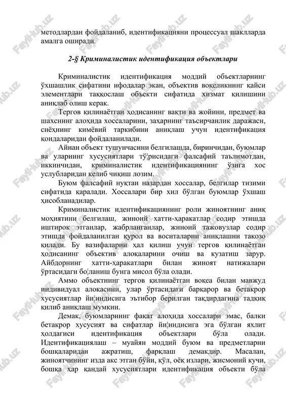 ntifikatsiya tergov harakati masalan, tanib olish uchun ko'rsatish orqali amalga oshiriladi yoki sud tomonidan ish ko'rish jarayonida namoyon bo'ladi. yuqoridagi tasniflarga muvofiq kriminalistik identifikatsiya sub'ekti surishtiruvchi, tergovchi, sudya, ekspert bo'lishi mumkin. bu sub'ektlar jinoyat-protsessual qonunda belgilangan tegishli kriminalistik usullar, vositalar, metodlardan foydalanib, identifikatsiyani protsessual shakllarda amalga oshiradi. 2-§ kriminalistik identifikatsiya ob'ektlari kriminalistik identifikatsiya moddiy ob'ektlarning o'xshashlik sifatini ifodalar ekan, ob'ektiv voqelikning qaysi elementlari taqqoslash ob'ekti sifatida xizmat qilishini aniqlab olish kerak. tergov qilinayotgan hodisaning vaqti va joyini, predmet va shaxsning alohida xossalarini, zaharning ta'sirchanlik darajasi, siyohning kimyoviy tarkibini aniqlash uchun identifikatsiya qoidalaridan foydalaniladi. aynan ob'ekt tushunchasini belgilashda, birinchidan, buyumlar va ularning xususiyatlari to'¦risidagi falsafiy ta'limotdan, ikkinchidan, kriminalistik identifikatsiyaning o'ziga xos uslublaridan kelib chiqish lozim. buyum falsafiy nuqtai nazardan xossalar, belgilar tizimi sifatida qaraladi. xossalari bir xil bo'lgan buyumlar o'xshash hisoblanadilar. kriminalistik identifikatsiyaning roli jinoyatning aniq mohiyatini belgilash, jinoiy xatti-harakatlar sodir etishda ishtirok etganlar, jabrlanganlar, jinoiy tajovuzlar sodir etishda foydalanilgan qurol …