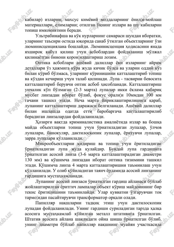 ”, mo''jaz ultrabinafsha yoritgich, lyuminoskoplar, ko'k rangdagi nurlarga mo'ljallangan asboblar, elektron-optika o'zgartirish moslamasi va boshqalar kiradi. mazkur asboblar ko'rish qiyin bo'lgan yoki ko'rinmaydigan biologik (qon, sperma, so'lak, siydik, ter, sut va shu kabilar) izlarni; maxsus kimyoviy moddalarning yonil¦i-moylash materiallari, elimlarni; otilgan o'qning izlari va shu kabilarni topish imkoniyatini beradi. ultrabinafsha va ko'k nurlarning samarasi shundan iboratki, ularning ta'siri ostida yuqorida sanab o'tilgan ob'ektlarning o'zi lyuministsentsiyalana boshlaydi. lyuministsentsiya hodisasini yanada yaxshiroq qabul qilish uchun asboblardan foydalanish mo'ljal qilinayotgan binoni qoron¦ilashtirish lozim. optika asboblari ashyoviy dalillar yoki izlarning ayrim detallari o'z hajmiga ko'ra juda kichik bo'lsa va ularni oddiy ko'z bilan ko'rib bo'lmasa, ularning ko'rinishini kattalashtirib topish va ko'zdan kechirish uchun talab qilinadi. lupa - tasvirni bevosita kattalashtirib beruvchi optik asbob hisoblanadi. kattalashtirish unchalik ko'p bo'lmagan (2-3 marta) lupalar ikki yoklama qabariq musbat linzadan iborat bo'lib, fokus orali¦i 10mmdan 100 mm gachani tashkil etadi. necha marta yiriklashtirilishiga qarab, lupaning kattalashtirish darajasi belgilanadi. …