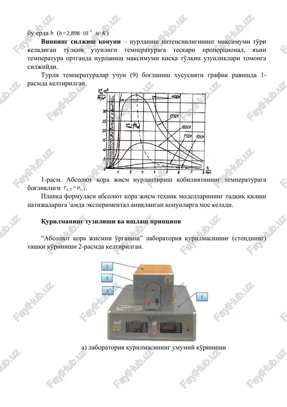 mperaturaga bog'liqligi . planka formulasi absolyut qora jism texnik modellarining tadqiq qilish natijalariga \amda eksperimental aniqlangan qonunlarga mos keladi. qurilmaning tuzilishi va ishlash printsipi “absolyut qora jismni o'rganish” laboratoriya qurilmasining (stendning) tashqi ko'rinishi 2-rasmda keltirilgan. a) laboratoriya qurilmasining umumiy ko'rinishi b) boshqarish panelining old paneli v) himoya ekrani va korpusi olingan pechning ko'rinishi 2-rasm. qurilma konstruktsiyasi. 1 – boshqaruv bloki, 2 – himoya ekrani, 3 – pech, 4 – g'ovak tsilindr, 5 – ten, 6 – termoustun, 7 – termoustunni ulash uchun klemmalar, 8 – boshqaruv blokining “set” avtomatik uzib-ulagichi, 9 – pechning “nagrev” (qizdirish) avtomatik uzib-ulagichi, 10 – temperaturani o'lchagich – boshqargich, 11 – termoustun kuchlanishini o'lchagich – boshqargich. stend quyidagilardan iborat: boshqaruv bloki (1-pozitsiya), pech (3-pozitsiya), termoustun (6-pozitsiya). boshqaruv blokining sirtida (1-pozitsiya) pech (3-pozitsiya) joylashgan. pech (3-pozitsiya) g'ovak tsilindrdan (4-pozitsiya) iborat bo'lib (u absolyut qora jism hisoblanadi), uning ichki sirti ko'mir bilan qoplangan, tashqarisida esa ikki tomonda isitish …
