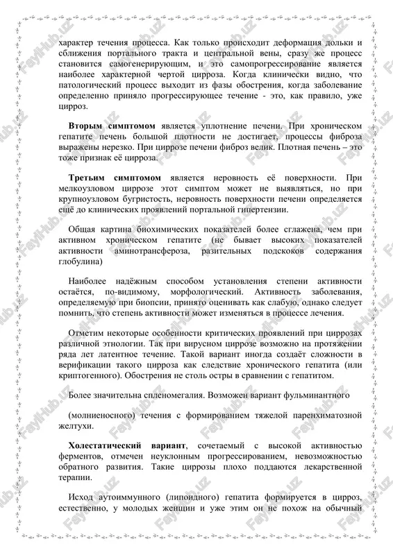 novleniya stepeni aktivnosti ostayotsya, po-vidimomu, morfologicheskiy. aktivnost zabolevaniya, opredelyaemuyu pri biopsii, prinyato otsenivat kak slabuyu, odnako sleduet pomnit, chto stepen aktivnosti mojet izmenyatsya v protsesse lecheniya. otmetim nekotorie osobennosti kriticheskix proyavleniy pri tsirrozax razlichnoy etnologii. tak pri virusnom tsirroze vozmojno na protyajenii ryada let latentnoe techenie. takoy variant inogda sozdayot slojnosti v verifikatsii takogo tsirroza kak sledstvie xronicheskogo gepatita (ili kriptogennogo). obostreniya ne stol ostri v sravnenii s gepatitom. bolee znachitelna splenomegaliya. vozmojen variant fulminantnogo (molnienosnogo) techeniya s formirovaniem tyajeloy parenximatoznoy jeltuxi. xolestaticheskiy variant, sochetaemiy s visokoy aktivnostyu fermentov, otmechen neuklonnim progressirovaniem, nevozmojnostyu obratnogo razvitiya. takie tsirrozi ploxo poddayutsya lekarstvennoy terapii. isxod autoimmunnogo (lipoidnogo) gepatita formiruetsya v tsirroz, estestvenno, u molodix jenshin i uje etim on ne poxoj na obichniy virusniy tsirroz. posledniy, kak izvestno, preobladaet u mujchin, da i vozrast postarshe. ochen interesen fakt obnarujeniya u takix bolnix gepatita hla – b5 i hla – bw54. lechenie tsirroza napominaet …