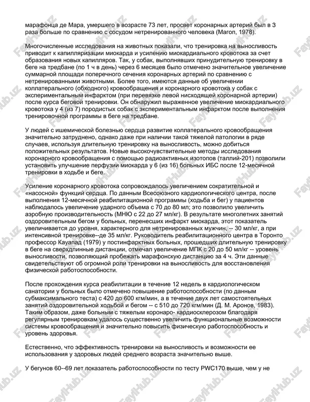 haetsya v povishenii funktsionalnix vozmojnostey serdechno-sosudistoy sistemi i aerobnoy proizvoditelnosti organizma. povishenie funktsionalnix vozmojnostey proyavlyaetsya prejde vsego v uvelichenii sokratitelnoy i «nasosnoy» funktsiy serdtsa, roste fizicheskoy rabotosposobnosti. pri obsledovanii 580 begunov v vozraste ot 30 do 70 let bilo obnarujeno, chto osnovnie pokazateli deyatelnosti serdechno-sosudistoy sistemi (chss, ad, ekg) ne otlichalis ot dannix molodix zdorovix lyudey. daje takoy vajneyshiy pokazatel, kak koronarniy krovatok, otrajayushiy stepen razvitiya nes, u pojilix lyudey ne bil snijen. u nachinayushix lyubiteley ozdorovitelnogo bega tolko za 8 nedel zanyatiy otmecheno uvelichenie sokratimosti miokarda i proizvoditelnosti serdtsa, v rezultate chego fizicheskaya rabotosposobnost po testu pwc170 vozrosla na 30 %. eti izmeneniya soprovojdalis uvelicheniem koronarnogo krovotoka i snabjeniya miokarda kislorodom bolee chem na 25 % (e. a. pirogov, 1985). s pomoshyu noveyshix issledovaniy (exokardiografiya) ustanovleno, chto regulyarnie zanyatiya begom privodyat k uvelicheniyu massi levogo jeludochka (za schet utolsheniya ego zadney stenki i mejjeludochkovoy peregorodki), kotoroe soprovojdaetsya rostom proizvoditelnosti …