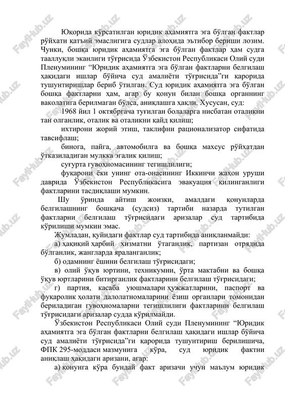 kiston respublikasi oliy sudi plenumi qarorida ko'rsatilishicha, sud buyruqlari ustidan apellyatsiya shikoyati (protesti) keltirilmaydi 21.2. yuridik ahamiyatga ega bo'lgan faktlarni sud tartibida belgilash yuridik ahamiyatga ega bo'lgan faktlarni belgilash haqidagi ishlar bo'yicha qonuniy, asosli va adolatli hal qiluv qarorlarini chiqarish fuqarolar hamda tashkilotlarning huquqlarini himoya qilishni ta'minlaydi. yuridik ahamiyatga ega bo'lgan faktlarni sud tartibida belgilashning o'zi bir necha turlarga bo'linadi. o'zbekiston respublikasi fuqarolik protsessual kodeksining 295-moddasida fuqapolap yoki tashkilotlapning shaxsiy, mulkiy huquqlapi vujudga kelishi, o'zgapishi yoki tugashiga sabab bo'ladigan quyidagi faktlapni sud tartibida belgilash ko'rsatilgan: 1) shaxslarning qarindoshlik aloqalari; 2) shaxs birovning qaramog'ida ekanligi; 3) otalikni tan olish (belgilash), bolaning u yoki bu onadan tug'ilganligi, shuningdek tug'ilgan vaqti; 4) farzandlikka olishni, nikohni, nikohdan ajratishni va o'limni qayd etilganligi; 5) er-xotindan biri vafot etganligi oqibatida fuqarolik holati dalolatnomalarini qayd etish organlarida nikohni ro'yxatdan o'tkazish mumkin bo'lmay qolsa, qonunda belgilangan hollarda ularning haqiqatda nikoh munosabatlarida bo'lganligi; 6) shaxsning huquqini belgilovchi hujjatlarda (jamoat …