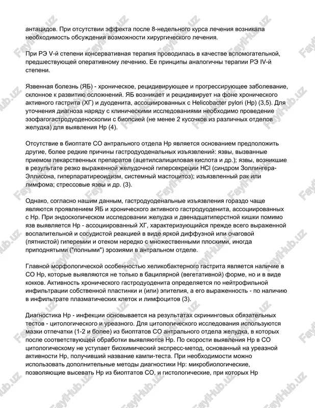 na 6 nedel. esli v techenie dannogo sroka nastupala remissiya, to v dalneyshem bolnoy perevoditsya na neprerivnuyu podderjivayushuyu terapiyu zantakom (150 mg/sutki), prinimaemim cherez 1 chas posle ujina (v 19-20 chas) v techenie 12 mesyatsev. pri otsutstvii remissii re k okonchaniyu 6- nedelnogo kursa lecheniya vmesto zantaka naznachalsya omeprazol po 20 mg 2 raza v den, i lechenie prodoljalos 4-6 nedel. prodoljitelnost priema prokinetikov sostavlyala ne bolee 6 nedel, a sukralfata - 8 nedel. otsutstvie ili neznachitelniy effekt ot dannoy terapii davali osnovanie dlya obsujdeniya vozmojnosti xirurgicheskogo lecheniya. pri re iv stepeni lechenie nachinalos s naznacheniya omeprazola po 20 mg 2 raza v sutki v sochetanii s prokinetikom i sukralfatom v visheukazannix dozax v techenie 6-8 nedel. po dostijenii remissii bolnie prodoljali neprerivnuyu terapiyu zantakom (150 mg/sut), pri poyavlenii simptomov zabolevaniya razreshalsya dopolnitelniy priem antatsidov. pri otsutstvii effekta posle 8-nedelnogo kursa lecheniya voznikala neobxodimost obsujdeniya vozmojnosti xirurgicheskogo lecheniya. pri re …