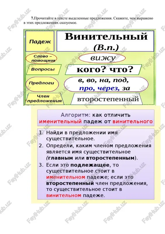 eto komnata … (brat). 2. eto kabinet … (dekan). 3. eto kompyuter … (podruga). 4. eto doch … (sestra). b. 1. na etom etaje net … (auditoriya). 2. v etom gorode net … (muzey). 3. u menya net … (bratya). 4. zavtra ne budet … (sobranie). 5. u nego ne bilo …(vremya, dengi). uprajnenie 2.a. otvette na voprosi, raskriv skobki. 1. chey uchebnik lejit na stole? (student anton) 2. chya mashina stoit na ulitse? (professor) 3. chi raboti chitaet prepodavatel? (studenti) 4. che foto vi rassmatrivaete? (podruga i sestra) uprajnenie 3. ispolzuya obrazets, dayte otritsatelniy variant predlojeniy. obrazets. na ulitse dojd. – na ulitse net dojdya. 1. v stakane est voda. 2. v pod'ezde est lift. 3. u voditelya est taloni i kartochki. 4. v teatre est bufet. 5. v gazete est programma peredach na etu nedelyu. 6. skajite, pojaluysta, u vas est tetradi v kletochku? uprajnenie 4. ot dannix …