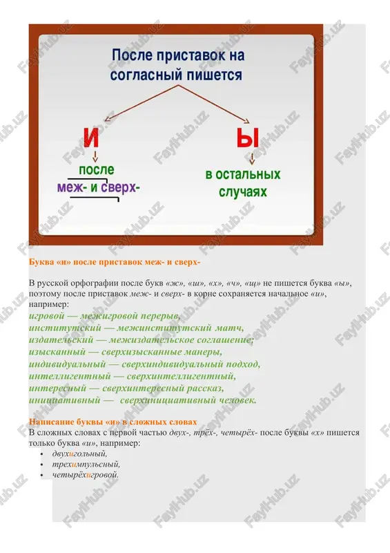 ix slovax s pervoy chastyu dvux-, tryox-, chetiryox- posle bukvi «x» pishetsya tolko bukva «i», naprimer: · dvuxigolniy, · treximpulsniy, · chetiryoxigrovoy. slojnie slova imeyut v svoyom sostave sokrashennoe pervoe slovo, a vtoroe soxranyaet nachalnuyu bukvu «i» v korne, naprimer: · sportinventar (sportivniy inventar), · predispolkoma (predsedatel ispolkoma), · selxozinventar (selskoxozyaytvenniy inventar), · spetsinstrument ( spetsialniy instrument). napisanie bukvi «i» posle inoyazichnix pristavok pravopisanie glasnix posle shipyashix i ts kakie glasnie pishutsya posle shipyashix i ts? pravila i primeri pravopisaniya glasnix posle shipyashix i ts glasnie posle shipyashix 1. posle shipyashix j, ch, sh, sh pishutsya bukvi i, a, u (ne pishutsya i, ya, yu): ji – shi: jirniy, vojji, shit, mishi; chu – shu: chudo, lechu, shupliy, svishu. isklyucheniya: broshyura, jyuri, parashyut. esli v korne posle shipyashego slishitsya pod udareniem o, to pishetsya yo (chereduyushayasya s e v bezudarnom polojenii): shyopot, chyorniy, chyort. isklyucheniya: krijovnik, shorox, shov, kapyushon, shompol, …