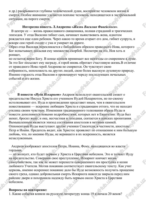 bi talantlivim on ni bil, vse ischeznet vmeste s nim v nebitie. l.andreev — master xudojestvennogo slova i tonkiy psixolog. v ego proizvedeniyax («jili-bili», «rasskaz o semi povishennix», «krasniy smex» i dr.) raskrivayutsya glubini chelovecheskoy dushi, vospriyatie chelovekom jizni i smerti. osoboe vnimanie udelyaetsya psixike cheloveka, naxodyashegosya v ekstremalnoy situatsii, na poroge smerti. interesna povest l.andreeva «jizn vasiliya fiveyskogo». v tsentre ee — jizn pravoslavnogo svyashennika, polnaya stradaniy i tragicheskix epizodov. u ottsa vasiliya gibnet sin, nachinaet pyanstvovat jena, idiotom rojdaetsya eshe odin rebenok. cherez kakoe-to vremya sgoraet ego dom, gibnet supruga, i vskore sam geroy sxodit s uma i umiraet na doroge. obraz ottsa vasiliya pereklikaetsya s bibleyskim obrazom pravednogo iova, kotorogo bog ispitivaet, posilaya emu mnojestvo skorbey. nesmotrya na eto, iov xot i ropshet, no ostaetsya veren bogu. v kontse kontsov prinimaet vse nevzgodi so smireniem v dushe. za eto bog posilaet emu nagradu, i geroy vnov obretaet …