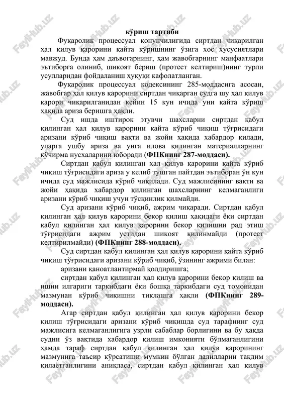 zim. shuningdek, sud xarajatlarining taqsimlanishi, sirtdan hal qiluv qarori ustidan shikoyat va protest keltirish muddati va tartibi aniq ko'rsatilishi lozim. 20.4. sirtdan chiqarilgan hal qiluv qarori ustidan ariza va shikoyat berish (protest keltirish) uchun asoslar, uni qayta ko'rish tartibi fuqarolik protsessual qonunchiligida sirtdan chiqarilgan hal qiluv qarorini qayta ko'rishning o'ziga xos xususiyatlari mavjud. bunda ham da'vogarning, ham javobgarning manfaatlari e'tiborga olinib, shikoyat berish (protest keltirish)ning turli usullaridan foydalanish huquqi kafolatlangan. fuqarolik protsessual kodeksining 285-moddasiga asosan, javobgar hal qiluv qarorini sirtdan chiqargan sudga shu hal qiluv qarori chiqarilganidan keyin 15 kun ichida uni qayta ko'rish haqida ariza berishga haqli. sud ishda ishtirok etuvchi shaxslarni sirtdan qabul qilingan hal qiluv qarorini qayta ko'rib chiqish to'g'risidagi arizani ko'rib chiqish vaqti va joyi haqida xabardor qiladi, ularga ushbu ariza va unga ilova qilingan materiallarning ko'chirma nusxalarini yuboradi (fpkning 287-moddasi). sirtdan qabul qilingan hal qiluv qarorini qayta ko'rib chiqish to'g'risidagi ariza u kelib tushgan paytdan …