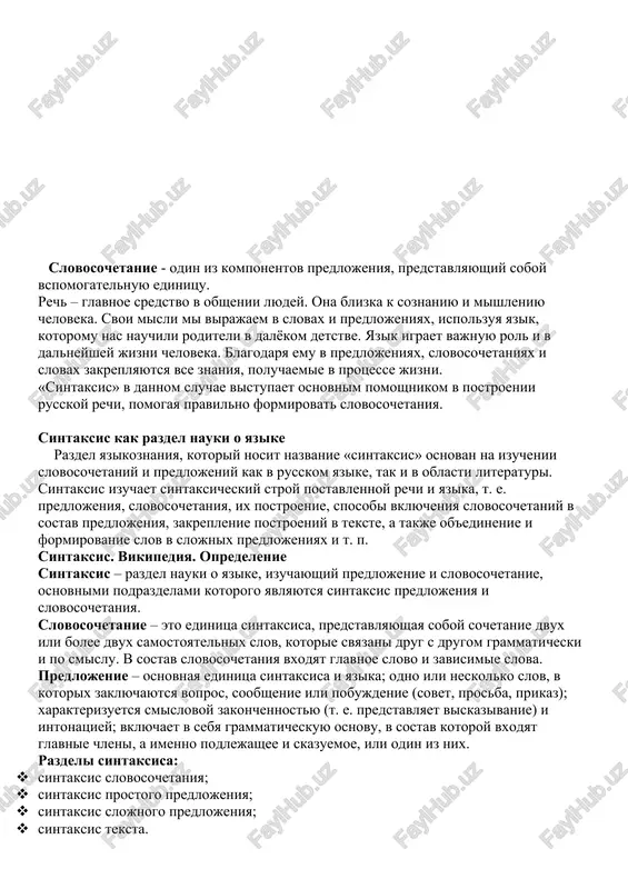 anie); «emelya spal na pechi» (prostoe s odnoy grammaticheskoy osnovoy: «emelya» (podlejashee) «spal» (skazuemoe)); «poka emelya spal na pechi, vedra sxodili za vodoy» (slojnoe s dvumya grammaticheskimi osnovami: 1) «emelya spal»; 2) «vedra sxodili»). osnovnie ponyatiya sintaksisa krome osnovnix sintaksicheskix edinits, v etoy roli takje vistupayut slojnoe sintaksicheskoe tseloe i tekst. v sostave vsex sintaksicheskix edinits slova ispolzuyutsya v slovoforme (forme slova) i v sovokupnosti obrazuyut tak nazivaemuyu «morfologicheskuyu paradigmu» (k primeru, «k domu petrovi pod'exali na novoy mashine», v dannom sluchae videlyaetsya sem slov na pyat slovoform, a predlog – eto element formi slova i vklyuchyon v sostav chlenov predlojeniya). sintaksicheskaya svyaz mejdu sintaksicheskimi edinitsami sushestvuyut sintaksicheskie svyazi ili sintaksicheskie otnosheniya, kotorie yavlyayutsya osnovnimi priznakami sintaksicheskix postroeniy. sintaksicheskaya svyaz – eto virajenie vzaimosvyazi osnovnix elementov v prisushix im sintaksicheskix edinstvax. k osnovnim vidam sintaksicheskoy svyazi otnosyatsya podchinenie i sochinenie. pri sochinenii sposobni ob'edinyatsya ravnopravnie sintaksicheskie komponenti, a pri podchinenii …