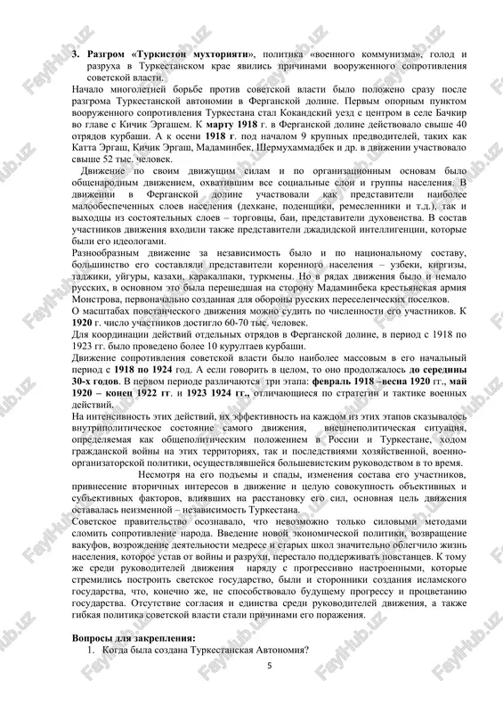 anizatsii kraevoy vlasti, sozdanii vlasti na mestax i vibori v uchreditelnoe sobranie. vopros ob organizatsii vlasti v turkestane reshalsya predstavitelyami razlichnix partiy i fraktsiy, predstavlyavshimi evropeyskoe naselenie, po suti, bez uchastiya korennix narodov. bolsheviki pri prinyatii resheniy sovershenno ne uchitivali interesi mestnogo naseleniya. oni vidvigali partiyno-klassovie faktori v kachestve opredelyayushego kriteriya formirovaniya kraevix i mestnix organov vlasti. s'ezdom bila prinyata rezolyutsiya, soglasno kotoroy visshim organom vlasti v krae yavlyalsya sovet narodnix komissarov turkestanskogo kraya vo glave s bolshevikom f.kolesovim. pri etom predstaviteli korennogo naseleniya v sovnarkom ne voshli. takim obrazom, v rezultate oktyabrskogo perevorota v turkestane bila ustanovlena vlast sovetov, utverdilas dvuxpartiynaya politicheskaya sistema v litse bolshevikov i levix eserov. imenno rezultati raboti kraevogo s'ezda sovetov skazalis na rabote iv chrezvichaynogo kraevogo s'ezda musulman, kotoriy bil sozvan v kokande 26 noyabrya 1917 g. initsiatorami soziva s'ezda bili lideri natsionalnoy demokratii – djadidi. osnovnim voprosom s'ezda bil vopros o forme upravleniya …