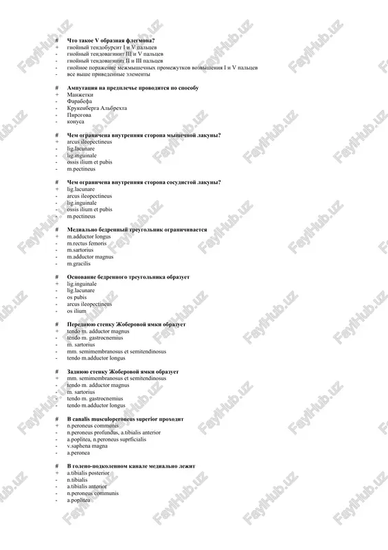konusa # chem ogranichena vnutrennyaya storona mishechnoy lakuni? + arcus ileopectineus - lig.lacunare - lig.inguinale - ossis ilium et pubis - m.pectineus # chem ogranichena vnutrennyaya storona sosudistoy lakuni? + lig.lacunare - arcus ileopectineus - lig.inguinale - ossis ilium et pubis - m.pectineus # medialno bedrenniy treugolnik ogranichivaetsya + m.adductor longus - m.rectus femoris - m.sartorius - m.adductor magnus - m.gracilis # osnovanie bedrennogo treugolnika obrazuet + lig.inguinale - lig.lacunare - os pubis - arcus ileopectineus - os ilium # perednyuyu stenku joberovoy yamki obrazuet + tendo m. adductor magnus - tendo m. gastrocnemius - m. sartorius - mm. semimembranosus et semitendinosus - tendo m.adductor longus # zadnyuyu stenku joberovoy yamki obrazuet + mm. semimembranosus et semitendinosus - tendo m. adductor magnus - m. sartorius - tendo m. gastrocnemius - tendo m.adductor longus # v canalis musculoperoneus superior proxodit + n.peroneus communis - n.peroneus profundus, a.tibialis anterior - a.poplitea, n.peroneus …