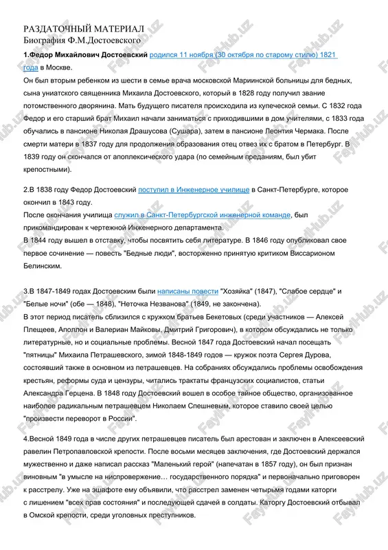 em v pansione leontiya chermaka. posle smerti materi v 1837 godu dlya prodoljeniya obrazovaniya otets otvez ix s bratom v peterburg. v 1839 godu on skonchalsya ot apopleksicheskogo udara (po semeynim predaniyam, bil ubit krepostnimi). 2.v 1838 godu fedor dostoevskiy postupil v injenernoe uchilishe v sankt-peterburge, kotoroe okonchil v 1843 godu. posle okonchaniya uchilisha slujil v sankt-peterburgskoy injenernoy komande, bil prikomandirovan k chertejnoy injenernogo departamenta. v 1844 godu vishel v otstavku, chtobi posvyatit sebya literature. v 1846 godu opublikoval svoe pervoe sochinenie — povest "bednie lyudi", vostorjenno prinyatuyu kritikom vissarionom belinskim. 3.v 1847-1849 godax dostoevskim bili napisani povesti "xozyayka" (1847), "slaboe serdtse" i "belie nochi" (obe — 1848), "netochka nezvanova" (1849, ne zakonchena). v etot period pisatel sblizilsya s krujkom bratev beketovix (sredi uchastnikov — aleksey plesheev, apollon i valerian maykovi, dmitriy grigorovich), v kotorom obsujdalis ne tolko literaturnie, no i sotsialnie problemi. vesnoy 1847 goda dostoevskiy nachal poseshat "pyatnitsi" …