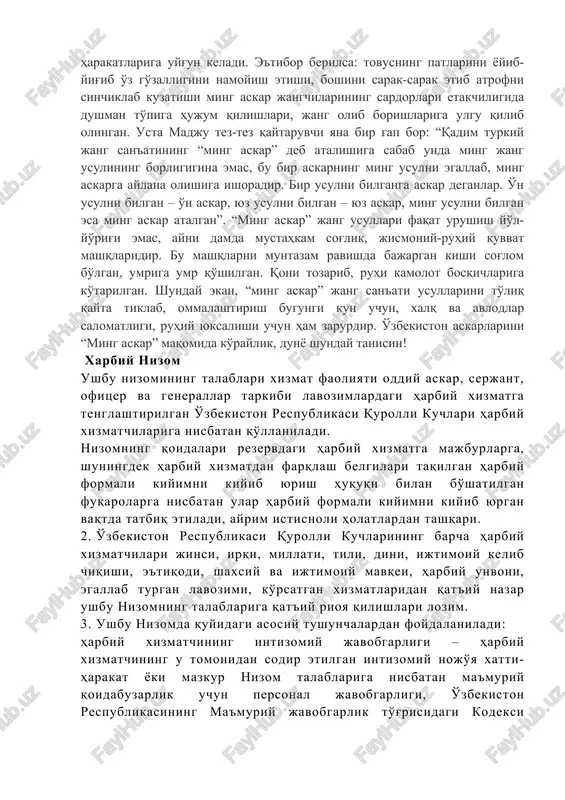 usulni egallab, ming askarga aylana olishiga ishoradir. bir usulni bilganga askar deganlar. o'n usulni bilgan – o'n askar, yuz usulni bilgan – yuz askar, ming usulni bilgan esa ming askar atalgan”. “ming askar” jang usullari faqat urushish yo'l-yo'rig'i emas, ayni damda mustahkam sog'lik, jismoniy-ruhiy quvvat mashqlaridir. bu mashqlarni muntazam ravishda bajargan kishi sog'lom bo'lgan, umriga umr qo'shilgan. qoni tozarib, ruhi kamolot bosqichlariga ko'tarilgan. shunday ekan, “ming askar” jang san'ati usullarini to'liq qayta tiklab, ommalashtirish bugungi kun uchun, xalq va avlodlar salomatligi, ruhiy yuksalishi uchun ham zarurdir. o'zbekiston askarlarini “ming askar” maqomida ko'raylik, dunyo shunday tanisin! xarbiy nizom ushbu nizomining talablari xizmat faoliyati oddiy askar, serjant, ofitser va generallar tarkibi lavozimlardagi harbiy xizmatga tenglashtirilgan o'zbekiston respublikasi qurolli kuchlari harbiy xizmatchilariga nisbatan qo'llaniladi. nizomning qoidalari rezervdagi harbiy xizmatga majburlarga, shuningdek harbiy xizmatdan farqlash belgilari taqilgan harbiy formali kiyimni kiyib yurish huquqi bilan bo'shatilgan fuqarolarga nisbatan ular harbiy formali kiyimni kiyib yurgan vaqtda …
