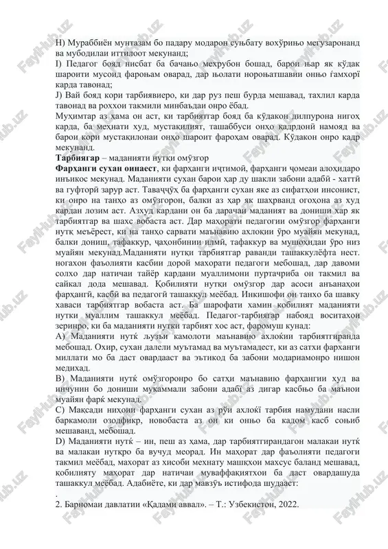 on dar pedagogika ba ehtiromi shaxsi tarbiyatshavanda va nisbat ba ӯ talabot barobar ast. in munosibat dar kudak nisbat ba muallim bovary paydo mekunad, ba murabby imkon medixad, ki murabbii xakikii ma'navii bachagon gardad. qobiliyati pedagogӣ asosi noil shudan ba mahorati pedagogӣ meboshad. qobiliyati pedagogӣ iborat ast az: mushohidai pedagogӣ, tasavvuroti pedagogӣ, taqsimoti diqqat, qobiliyati tashkilotchigӣ va raftori pedagogӣ. qobiliyati pedagogӣ dar ҷarayoni fa'oliyati pedagogӣ, inchunin dar ravandi ba in fa'oliyat omoda namudani ӯ tashakkul meyobad. mahorati pedagogӣ in san'ati baland va payvasta takmil dodani ta'limu tarbiyai nasli navras meboshad. tashakkuli shaxsiyati pedagog murabbӣ ba kӯdakoni sinni tomaktabӣ dar borai tabiat, padidahoi iҷtimoӣ, mehnati kalonsolon donish va fahmishi ibtidoӣ medihad, dar onho axloqi farhangӣ, odathoi munosibathoi mutamaddin bo hamsolon va kalonsolon, mehrubonӣ, rostqavlӣ, adolat, mardonagӣ, xoksorӣ, axloqӣ tarbiya mekunad. xislatxoi extirom nisbat ba kalonsolon, shavku xavas ba tabiat, mushoxida kardan, nigoxubin kardan ba nabotot va xayvonot, mexnatdusty, nigaxdorii samarai mexnati …