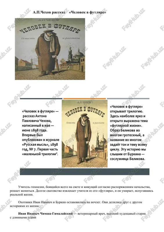 ili v moskvu. ego poxoronili na novodevichem kladbishe v moskve. olga knipper-chexova perejila muja na 55 let. anton pavlovich chexov — russkiy pisatel, prozaik, dramaturg, obshepriznanniy klassik mirovoy literaturi. a.p.chexov rasskaz «chelovek v futlyare» uchitel gimnazii, boyashiysya vsego na svete i jivushiy soglasno rasporyajeniyam nachalstva, reshaet jenitsya. dolgoe svatovstvo izvlekaet uchitelya iz ego «futlyara», i on umiraet, ispugavshis realnoy jizni. oxotniki ivan ivanich i burkin ostanovilis na nochleg. oni delilis drug s drugom istoriyami iz jizni. ivan ivanich chimsha-gimalayskiy — veterinarniy vrach, visokiy xudoshaviy starik s dlinnimi usami burkin — uchitel gimnazii, prepodayot tochnie nauki, nablyudatelniy, ironichniy, zamknutiy burkin stal rasskazivat o svoyom kollege — uchitele grecheskogo yazika belikove. belikov — uchitel grecheskogo yazika, slujivshiy vmeste s burkinim v gimnazii, malenkiy chelovek s litsom, poxojim na mordu xorka, boyazliviy, mnitelniy zanuda i byurokrat. etot chelovek nosil tyomnie ochki, fufayku, tyoploe palto, zont i galoshi daje v tyopluyu pogodu. vse ego …
