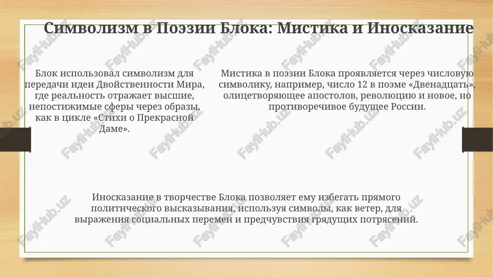 ryanogo veka, vplot do 1920-x godov. ispolzovanie blokom slojnix metafor i simvolov, takix kak prekrasnaya dama, okazalo zametnoe vliyanie na razvitie russkoy poeticheskoy obraznosti xx veka, stimuliruya eksperimenti. ispolzovanie blokom slojnix metafor i simvolov, takix kak prekrasnaya dama, okazalo zametnoe vliyanie na razvitie russkoy poeticheskoy obraznosti xx veka, stimuliruya eksperimenti. zaklyuchenie: nasledie aleksandra bloka mnogie proizvedeniya bloka, vklyuchaya tsikl "stixi o prekrasnoy dame", stali etalonom russkoy liricheskoy poezii, opredelyaya chuvstvennost i duxovnost na desyatiletiya. blok okazal ogromnoe vliyanie na russkuyu poeziyu 20-go veka, ego simvolizm i muzikalnost sformirovali stil takix poetov, kak anna axmatova i osip mandelshtam. tragicheskoe vospriyatie mira, otrajennoe v poeme "dvenadtsat" 1918 goda, zalojilo osnovu dlya ponimaniya revolyutsionnix potryaseniy i duxovnogo krizisa intelligentsii. spasibo za vnimanie image3.png image4.png