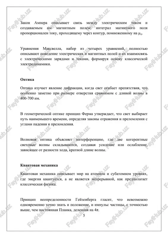shuyu obshuyu teoriyu otnositelnosti. razrabotka novix materialov s ispolzovaniem nanotexnologiy i kvantovoy mexaniki pozvolit sozdat sverxprovodniki, kvantovie tochki i drugie ustroystva s unikalnimi fizicheskimi svoystvami. zaklyuchenie fizika fundamentalna, ob'yasnyaya mir ot melchayshix chastits do ogromnix galaktik. ponimanie fizicheskix zakonov pozvolyaet razvivat texnologii i rasshiryat granitsi poznaniya. spisok ispolzovannix istochnikov 1. xallidey, d., reznik, r., uoker, dj. (2017). osnovi fiziki (10-e izd.). wiley. 2. yavorskiy, b. m., detlaf, a. a. (2006). kurs fiziki (visshaya shkola). lan. 3. sivuxin, d. v. (2005). obshiy kurs fiziki (toma 1-5). fizmatlit. 4 0 0 0 7