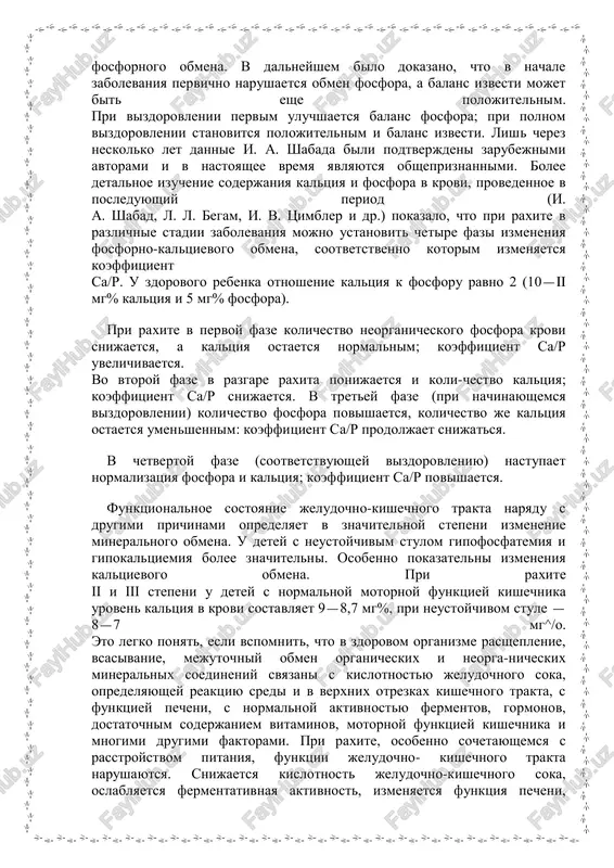 remya yavlyayutsya obshepriznannimi. bolee detalnoe izuchenie soderjaniya kaltsiya i fosfora v krovi, provedennoe v posleduyushiy period (i. a. shabad, l. l. begam, i. v. tsimbler i dr.) pokazalo, chto pri raxite v razlichnie stadii zabolevaniya mojno ustanovit chetire fazi izmeneniya fosforno-kaltsievogo obmena, sootvetstvenno kotorim izmenyaetsya koeffitsient sa/p. u zdorovogo rebenka otnoshenie kaltsiya k fosforu ravno 2 (10—ii mg% kaltsiya i 5 mg% fosfora). pri raxite v pervoy faze kolichestvo neorganicheskogo fosfora krovi snijaetsya, a kaltsiya ostaetsya normalnim; koeffitsient ca/p uvelichivaetsya. vo vtoroy faze v razgare raxita ponijaetsya i koli-chestvo kaltsiya; koeffitsient ca/p snijaetsya. v tretey faze (pri nachinayushemsya vizdorovlenii) kolichestvo fosfora povishaetsya, kolichestvo je kaltsiya ostaetsya umenshennim: koeffitsient ca/p prodoljaet snijatsya. v chetvertoy faze (sootvetstvuyushey vizdorovleniyu) nastupaet normalizatsiya fosfora i kaltsiya; koeffitsient ca/p povishaetsya. funktsionalnoe sostoyanie jeludochno-kishechnogo trakta naryadu s drugimi prichinami opredelyaet v znachitelnoy stepeni izmenenie mineralnogo obmena. u detey s neustoychivim stulom gipofosfatemiya i gipokaltsiemiya bolee znachitelni. osobenno …