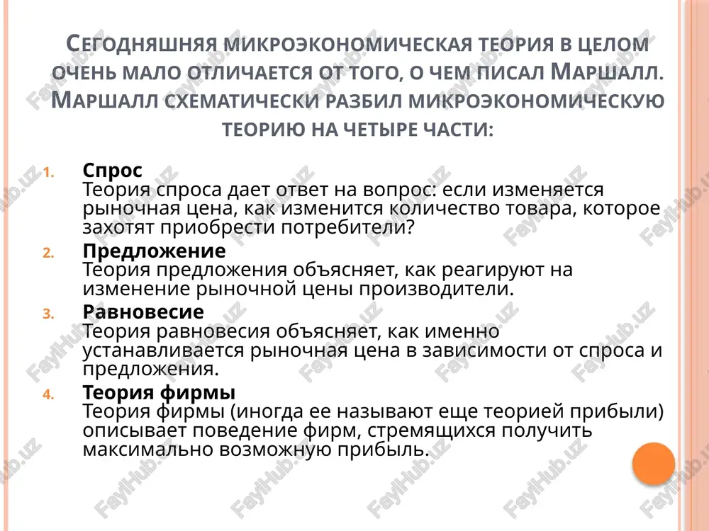 orot v metodax analiza. tsentr tyajesti v analize bil peremeshen s izderjek na konechnie rezultati. v kachestve isxodnogo momenta dlya ekonomicheskoy teorii bila prinyata sub'ektivnaya motivirovka ekonomicheskogo povedeniya individov. v ekonomicheskuyu nauku bil vpervie vveden printsip predelnosti. voznik predelniy analiz. izmenilas postanovka zadach. marjinalisti sdelali upor na staticheskix zadachax, xarakternix dlya kratkosrochnix periodov, v kotorie velichini ne uspevayut izmenitsya. pri etom analiziruyutsya razlichnie sposobi ispolzovaniya resursov dlya udovletvoreniya potrebnostey. proizoshla revolyutsiya v teorii tsennosti. otvergaetsya klassicheskiy podxod, t. e. svedenie tsennosti k zatratam truda ili k drugim faktoram. tsennost opredelyaetsya stepenyu poleznogo effekta, t. e. stepenyu udovletvoreniya potrebnostey. image2.jpeg image3.jpeg image4.png image5.png image6.png image7.jpeg /docprops/thumbnail.wmf ïðåçåíòàöèß íà òåìó : àëüôðåä ìàðøàëë