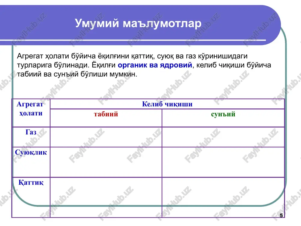 h2s ; kj/m3 (15.8) bunda ch4 ,c2h6 va boshqalar –gaz aralashmasidagi mos komponentlarning tarkibi, hajm bo'yicha % da. issiqlik energetik uskunalarining ko'rsatkichlarini rejalashtirish, iqtisodiy hisoblashlar va solishtirishlar yagona asosda amalga oshirilishi zarur. buning uchun shartli yoqilg'i tushunchasi kiritiladi, uning yonish issiqligi 29,35 mj/kg ga teng qilib qabul qilinadi, bu quruq kam kulli ko'mirning yonish issiqligiga to'g'ri keladi. 12 g a z yo q i l g' i s i u qozon qurilmalarida, issiqlik generatorlarida, suv qizdirgichlarda, gazli isitish asboblarida, shuningdek ichki yonuv dvigatel-larida ishlatiladi. tabiiy gaz asosan metandan va qisman boshqa uglevo-dorodlar va inert gazlar aralashmalaridan tashkil topgan. tabiiy gazning taxminiy tarkibi hajm bo'yicha quyidagicha: metan – 85 ... 99; etan 1,0 ... 8.0; propan-butan-0,5...3; azot 0,5...0,7; uglekislota 1,8 gacha. siqilgan gaz tabiiy, neft olishdagi yo'lovchi, koksli gazlar va boshqalardan olinadi. siqilgan gazlarning asosiy komponentlariga metan, uglerod oksidi, vodorod, azot, uklekislota gazi suv bug'lari vodorodli oltingugurt, ammiak va boshqa aralashmalar …