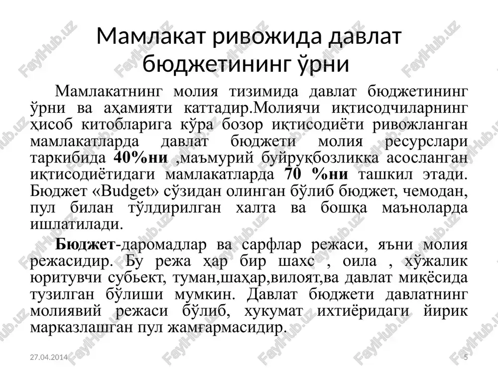 ishlar (ssuda olish va qimmatli qag'ozlarni chiqarish orqali) hamda davlat idoralari tamonidan mablag'larni kreditlash qaytariladigan operatsiyalar turkumiga kititiladi. naqd soliq to'lovlari ,naqd pulga tovar va xizmatlarni xarid qilish keyinchalik to'lov va majburiyatlarni keltirib chiqarmaydi,shuning uchun ular qaytarilmaydigan operatsiyalar turkumiga kiritiladi. 27.04.2014 13 qoplanadigan va qoplanmaydigan (beg'araz) tushumlar yoki to'lovlar. davlat boshqaruvi sektorining ko'pgina operatsiyalarini qoplanadigan yoki beg'araz deb basholab bo'lmaydi. qoplanadigan operatsiyalar ikki yoqlama opreratsiyalar bo'lib ,bu jarayonad bir jarayonda bir iqtisodiy qiymat boshqasiga almashtiriladi. bunga davlatning xizmatlar ko'rsatishi bilan bog'liq bo'lgan to'g'ridan to'g'ri daromadlari hamda davlat xodimlari bilan mehnat aqini to'lash bilan qilgan sarflari misol bo'la oladi.bir yoqlama operatsiya jarayonida operatsiya qatnashchisi bilan boshqa qatnashchisiga iqtisodiy qiymatga ega bo'lgan nimadir berib,o'rniga to'g'ridan to'g'ri badal olmasa,bunday operatsiyalar qoplanmaydigan deyiladi. bunga soliq daromadlarining olinishi yaxshi misol bo'la oladi.undan tashqari beg'araz pul transfertlari va sovg'a (tortiq) qilish, tovar va xizmat shaklidagi transfertlar va sovg'alar kabilarni kiritish mumkin 27.04.2014 14 joriy va kapital …