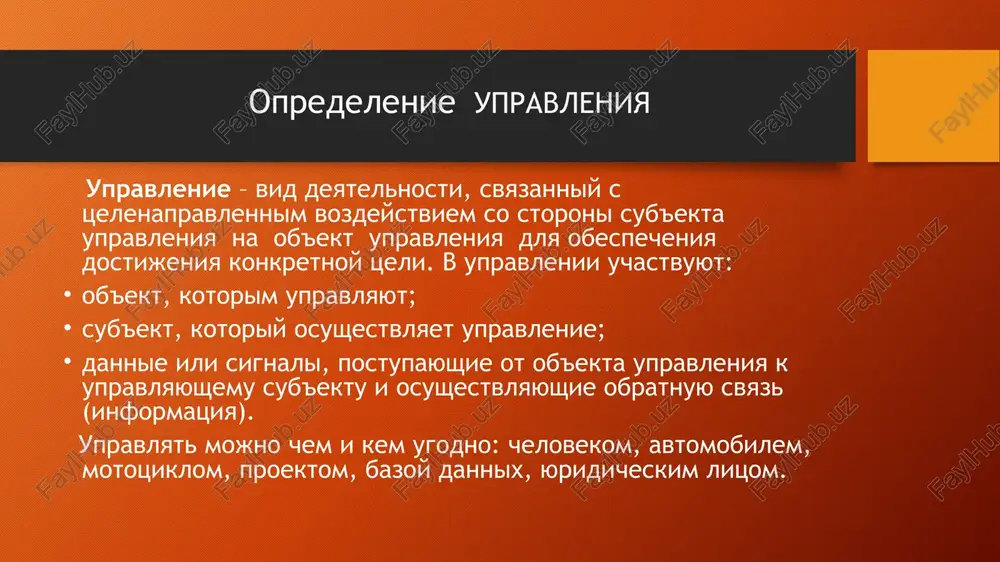 trol, koordinatsiya. dlya kajdoy funktsii videlyayutsya otvetstvennie podrazdeleniya ili doljnosti. vibor tipa organizatsionnoy strukturi v zavisimosti ot razmera i osobennostey biznesa, primenyayutsya raznie modeli: lineynaya struktura — prostaya, podxodit dlya malogo biznesa (rukovoditel → podchinyonnie). funktsionalnaya struktura — raspredelenie po funktsiyam: otdel marketinga, buxgalteriya, proizvodstvo i t.d. lineyno-funktsionalnaya — sochetaet edinonachalie s razdeleniem funktsiy. divizionalnaya (po produktam, regionam) — primenyaetsya v krupnix kompaniyax. matrichnaya — sotrudniki podchinyayutsya odnovremenno funktsionalnomu i proektnomu rukovoditelyu (aktualno dlya innovatsionnix i proektnix organizatsiy). opredelenie urovney upravleniya visshiy uroven — strategicheskoe rukovodstvo (direktor, sovet, sobstvenniki). sredniy uroven — rukovoditeli otdelov, podrazdeleniy. nizshiy uroven — mastera, nachalniki uchastkov, lineynie rukovoditeli. raspredelenie obyazannostey i polnomochiy dlya kajdoy doljnosti sostavlyaetsya doljnostnaya instruktsiya. opredelyayutsya zoni otvetstvennosti (za finansi, marketing, kadri i t.d.). ustanavlivayutsya vzaimosvyazi mejdu otdelami. 3. motivatsiya pobujdenie sotrudnikov k dostijeniyu tseley kompanii — eto sistema mer, napravlennix na formirovanie u rabotnikov motivatsii, zainteresovannosti i otvetstvennosti za rezultati truda. …