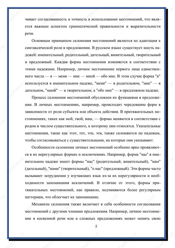 ustnoy, tak i v pismennoy rechi. v sovremennom lingvisticheskom kontekste izuchenie mexanizma skloneniya mestoimeniy aktivno ispolzuetsya v avtomatizirovannix sistemax obrabotki teksta, chto obuslovleno neobxodimostyu sozdaniya bolee tochnix i estestvennix yazikovix modeley. v ramkax lingvisticheskix issledovaniy osoboe vnimanie udelyaetsya avtomatizatsii analiza skloneniya, viyavleniyu neregulyarnix form i isklyucheniy, a takje sravnitelnomu analizu skloneniya mestoimeniy v razlichnix yazikax. eti issledovaniya pomogayut uglubit ponimanie strukturi yazika i pozvolyayut sozdavat bolee effektivnie obuchayushie i avtomaticheskie sistemi. vizovi v etoy oblasti svyazani s raznoobraziem dialektnix i istoricheskix form, a takje s soxraneniem pravilnosti i aktualnosti pravil v usloviyax bistro menyayushixsya yazikovix realiy. takim obrazom, mexanizm skloneniya mestoimeniy v russkom yazike predstavlyaet soboy slojnuyu, mnogourovnevuyu sistemu pravil, kotoraya obespechivaet soglasovannost i virazitelnost rechi. ponimanie i osvoenie etogo mexanizma yavlyaetsya fundamentalnim dlya pravilnogo ispolzovaniya yazika, razvitiya yazikovoy gramotnosti i sovershenstvovaniya avtomatizirovannix sistem obrabotki teksta. rossiya samaya bolshaya strana v mire rossiya – samoe bolshoe gosudarstvo mira, raspolojennoe v …