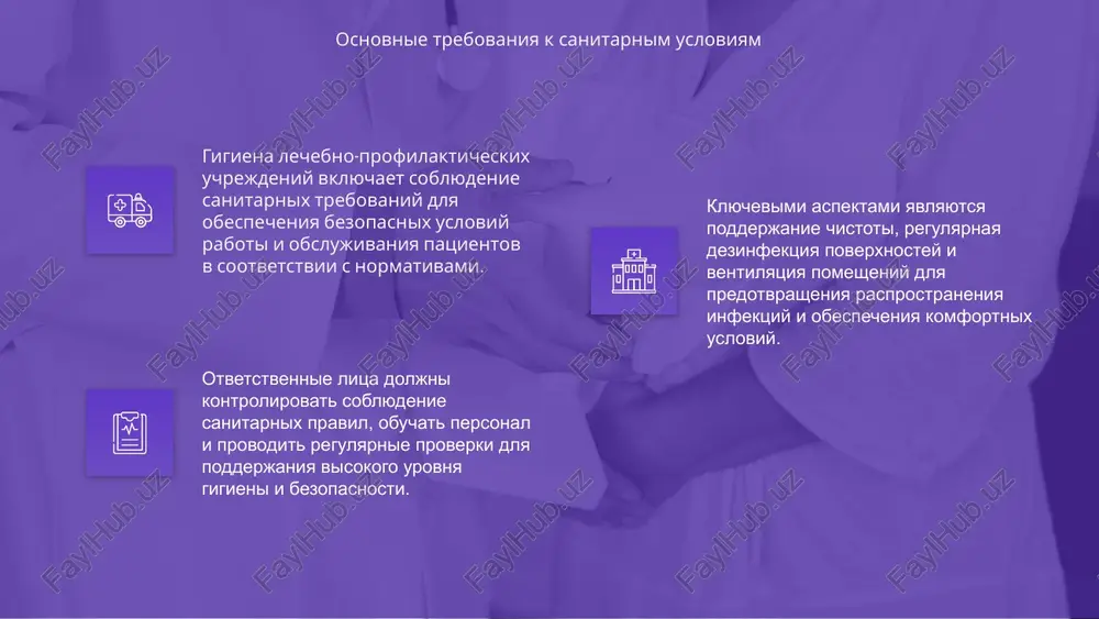 y v lechebnix uchrejdeniyax. ispolzovanie masok, perchatok i xalatov doljno bit strogo reglamentirovano, a pravilnoe noshenie i utilizatsiya obespechivayut effektivnost zashiti i podderjivayut sanitarnie normi. ispolzovanie sredstv individualnoy zashiti obespechenie pravilnoy ventilyatsii i mikroklimata v lechebnix uchrejdeniyax vajno dlya profilaktiki infektsiy i zashiti zdorovya patsientov i sotrudnikov. regulyarniy kontrol sposobstvuet visokoy gigiene. effektivnaya ventilyatsiya snijaet kontsentratsiyu vrednix veshestv, pili i mikrobov, sozdavaya blagopriyatnie usloviya dlya vizdorovleniya i predotvrashaya rasprostranenie zabolevaniy vnutri uchrejdeniya. sozdanie optimalnix usloviy mikroklimata vklyuchaet kontrol vlajnosti, temperaturi i vozdushnogo obmena, chto neobxodimo dlya bezopasnoy sredi i visokogo urovnya gigienicheskoy bezopasnosti. obespechenie ventilyatsii i mikroklimata 01 gigiena v lechebno-profilakticheskix uchrejdeniyax trebuet pravilnoy organizatsii xraneniya meditsinskix otxodov dlya predotvrasheniya zagryazneniy i rasprostraneniya infektsiy, obespechivaya bezopasnost sotrudnikov i patsientov. 02 vajno ispolzovat spetsialno prednaznachennie konteyneri dlya otxodov, regulyarno ix ochishat i soblyudat trebovaniya po utilizatsii, chtobi minimizirovat riski vozdeystviya vrednix veshestv i infektsiy. 03 pravilnaya organizatsiya xraneniya meditsinskix otxodov sposobstvuet …