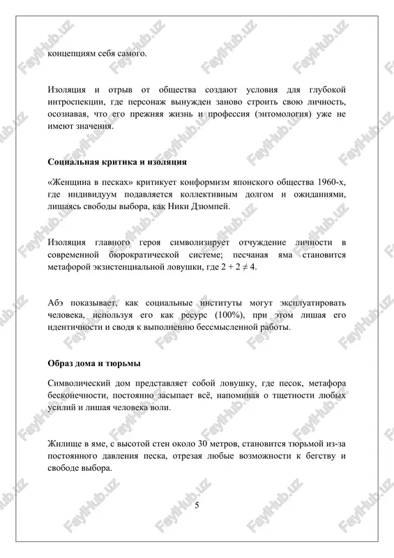 tatsiyu k ekstremalnim usloviyam i potere identichnosti. voprosi i diskussiya obsudite simvolicheskoe znachenie peska: eto tyurma, ogranichenie ili vozmojnost dlya adaptatsii i peremen? rassmotrite razlichnie interpretatsii, osnovannie na jiznennom opite 1950-x godov. kak menyaetsya dinamika vlasti mejdu mujchinoy i jenshinoy na protyajenii romana? proanaliziruyte, kak sotsialnie normi i gendernie roli vliyayut na ix vzaimodeystvie v izolirovannom mire. otsenite filosofskie aspekti ekzistentsializma v romane. kak glavniy geroy spravlyaetsya s absurdom svoego polojeniya i poiskom smisla v bessmislennom trude? zaklyuchenie abe pokazivaet absurdnost i bessmislennost sushestvovaniya, gde chelovek teryaet sebya, podchinyayas rutine, no naxodit svobodu v prinyatii svoey uchasti. spisok ispolzovannix istochnikov 1. abe, kobo. jenshina v peskax. m.: inostranka, 2005. 2. ivabuti, xiroko. prostranstvo i otchujdenie v romane kobo abe "jenshina v peskax". // yaponskie issledovaniya. 2008. № 2. s. 56-71. 3. kin, donald 0 0 0 7