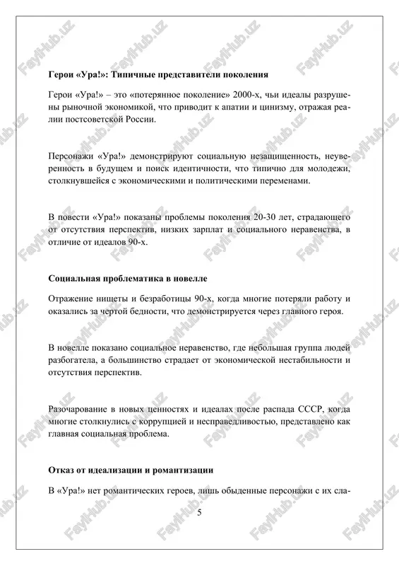 rossii, issleduya ego bol i razocharovaniya. zaklyuchenie v itoge, "ura!" shargunova otrajaet printsipi "novogo realizma", predstavlyaya pravdiviy srez rossiyskoy deystvitelnosti cherez prizmu lichnoy istorii i ostrix sotsialnix problem. spisok ispolzovannix istochnikov 1. ivanova, a. a. "noviy realizm" v russkoy literature nachala xxi veka: genezis i poetika. m.: imli ran, 2012. 2. lipovetskiy, m. n. russkiy postmodernizm: ocherki istoricheskoy poetiki. ekaterinburg: ural. gos. ped. un-t, 1997 0 0 0 10