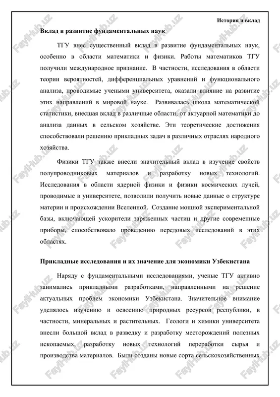 rabotayut vo mnogix stranax mira, vnosya svoy vklad v razvitie nauki i texniki. tgu vnes neotsenimiy vklad v razvitie nauki i obrazovaniya v uzbekistane i drugix stranax tsentralnoy azii, i ego istoriya yavlyaetsya yarkim primerom uspeshnogo razvitiya universiteta v usloviyax peremen. istoriya i vklad matematicheskaya shkola: algebra i funktsionalniy analiz tashkentskiy gosudarstvenniy universitet (nine natsionalniy universitet uzbekistana) istoricheski slavilsya svoey silnoy matematicheskoy shkoloy, osobenno v oblasti algebri i funktsionalnogo analiza. osnovi etoy shkoli bili zalojeni v seredine xx veka takimi uchenimi, kak akademik t.a. sarimsakov, vnesshiy znachitelniy vklad v teoriyu veroyatnostey i matematicheskuyu statistiku, a takje v issledovanie markovskix protsessov. ego raboti poluchili mejdunarodnoe priznanie i okazali vliyanie na razvitie etix oblastey matematiki. sarimsakov takje aktivno zanimalsya podgotovkoy kadrov, sozdav silnuyu nauchnuyu gruppu, kotoraya prodoljila ego issledovaniya. razvitie funktsionalnogo analiza v universitete svyazano s imenami professorov s.x. sirajdinova i m.m. mirzaaxmedova. ix issledovaniya kasalis teorii sluchaynix protsessov, asimptoticheskogo analiza i …