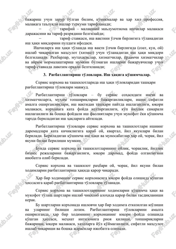 yalash mehnatni murakkabligi, shart sharoiti, tabiiy-klimatik sharoiti, mehnatni intensivligi uni tavsifini hisobga olgan holda amalga oshiriladi. tarif tizimini quyidagi normativ xujjatlardan tarkib topadi: · tarifiy-malakaviy ma'lumotnoma. ushbu ma'lumotnoma normativ xujjat hisoblanib, ishchi va ishchiga, chavozimga qo'yiladigan talablarni malakaviy tasnifini belgilaydi. unda ishchiga yoki ishni bajarish uchun zarur bo'lgan bilim, ko'nikmalar va har xil professiya, malakaga ta'luqli ishlar turkumi tariflanadi; · tarifiy – malakaviy ma'lumotnoma ishchilar malakasi darajasini va tarif razryadini belgilaydi; · tarif stavkasi, ish vaqtini o'lchov birligiga to'lanadigan ish haqi miqdorini puldagi ifodasi. ishchilarga ish haqi to'lashda ish vaqti o'lchov birligida (soat, kun, oy) ishlab chiqarilgan mahsulot (xizmat) uchun to'lanadigan ish haqi miqdori belgilanadi. raxbarlar, mutaxasislar, xizmatchilar, yordamchi xizmatchilar va ayrim normalashtirish mumkin bo'lmagan ishlarni bajaruvchilar uchun tarif stavkada lavozim orqali belgilanadi; 3. rag'batlantirish to'lovlari. ish haqiga qo'shimchalar. servis korxona va tashkilotlarida ish haqi to'lovlaridan tashqari rag'batlantirish to'lovlari mavjud. rag'batlantirish to'lovlari – bu servis sohasidagi ishchi va xizmatchilarga, muhim …