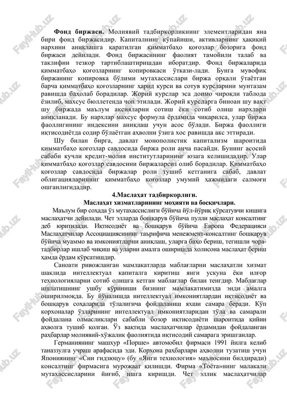 o'zbekistonda o'tkazilayotgan chuqur iqtisodiy islohotlar moddiy-texnika ta'minoti tizimini ham tubdan o'zgartirdi. «o'zulgurjibirjasavdo» xo'jalik mexanizmini rejaviy moddiy-texnika ta'minoti tizimidan erkin xo'jalik aloqalariga o'tishini, davlat ehtiyojlari uchun mahsulot etkazib berishni, ishlab chiqaruvchilar bilan shartnomalar tuzish yo'li orqali amalga oshirishni ta'minlaydi. moddiy-texnika ta'minoti va sotish bozor usullari bo'yicha oldi-sotdi, ulgurji savdo, yarmarka, birja va kim oshdi savdolari yo'li bilan amalga oshiriladi. 3.moliyaviy tadbirkorlik tijorat banklari va fond birjalari moliyaviy tadbirkorlik uchun faoliyat ko'rsatuvchi maqom bo'lib xizmat qiladi. tijorat banki – aksiyador turdagi moliyaviy-kredit muassasasi bo'lib, asosan pul omonatlarini (depozitlarni) qabul qiluvchi va mijoz ko'rsatmasi bilan boshqa hisob-kitob operatsiyalarni amalga oshiruvchi tijorat tashkilotlariga pulli xizmat ko'rsatadi. tijorat banklarining daromad manbai depozit (jalb etilgan) va ssuda mablag'lari o'rtasidagi farqlardan shakllanadi. tijorat banklari operatsiyalari passiv (mablag'larni jalb etish), aktiv (mablag'larni joylashtirish), komission-vositachi (komission to'lovlari bo'lgan mijozlarning topshiriqlarini bajarish) kabi uch guruhga bo'linadi. tijorat banklari mablag'larni katta muddatga olib, kichik muddatga qarzga beradi. bu banklar kreditorlarga oldindan …