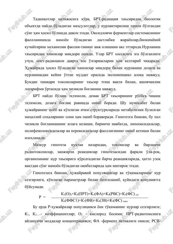 entratsiyasi. gipotezaga binoan, ionlantiruvchi nurlanishning hujayraga ko'rsatadigan ta'siriga oid nazariy model yaratishda, quyidagi printsiplar inobatga olinishi lozim. 1.ionlantiruvchi nurlanish energiyasining moddaga uzatilishdagi diskretlik. 2. radiatsiyaning, molekula va hujayra strukturasiga bevosita hamda vositali ta'sir etishi natijasida, u yoki bu radiatsion effektga sabab bo'lishi. 3. hujayra strukturasining mikrogeterogenligi va metabolitik struktura hamda har xil strukturalar faoliyatining birday emasligi. 4. hujayra hayot faoliyatining o'z-o'zidan boshqarilish, metabolitik va genetik informatsiyaning saqlanishi va uzatilishi asosida mak-romolekulyar matritsaning yotishi. 5. hujayraning bir butunligi va barcha strukturalar va almashinuv jarayonlarning aloqadorligi hayotning oddiy shakli bo'lmish hujayra mavjudligining zaruriy sharti ekanligi. sanab o'tilgan omillar yig'indisi radiobiologiyaning asosiy paradoksini izohlashga qaratilgan bo'lib, aslida dastlabki ikki printsip tegish kontseptsiyasini, navbatdagi uchtasi esa, nishon kontseptsiyasini aks ettirib, undan faqat, hujayraviy struktura xilma -xilligining ko'pligini tan olishi bilan farqlanadi. oxirgi omil, zararlanishning vaqt e'tibori bilan avj olishini inobatga olib, stoxastik gipoteza doirasida e'tiborga loyiq. strukturaviy - metabolitik gipotezaning asosiy qoidalari, ko'p jihatdan …