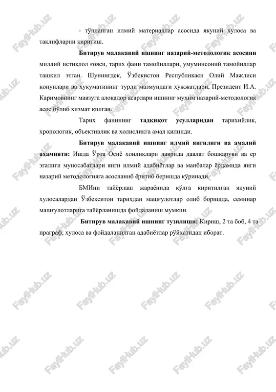 kiritilgan yakuniy xulosalardan o'zbeksiton tarixdan mashg'ulotlar olib borishda, seminar mashg'ulotlariga tayyorlanishda foydalanish mumkin. bitiruv malakaviy ishning tuzilishi: kirish, 2 ta bob, 4 ta pragraf, xulosa va foydalanilgan adabiyotlar ro'yxatidan iborat. i bob o'rta osiyo xonliklarida davlat tuzilishi va ma'muriy boshqaruv 1.1. xonliklarning geosiyosiy o'rni va davlat boshqaruvi. tarixiy taraqqiyotning ma'lum davriga kelib, o'zbek davlatchiligi tarixida tarqoqlik, bo'linish yuzaga keldi. o'rta osiyo hududida davlat va jamiyat boshqaruviga da'vogar xokimiyat uch erda buxoro, xiva va qo'qonda mujassamlashdi. buxoro amirligi o'zbek xonliklari orasida o'zining hududiy o'rni, aholisi va tabiiy resurslari nuqtai-nazardan muhim mavqeiga ega edi. bu davlatning hududi qariyb 200 ming kv. km. ni tashkil etdi. buxoro amirligining joylashgan o'rni haqida amir olimxon o'zining “buxoro xalqining hasrati tarixi” asarida shunday deydi: “buxoro mamlakati amudaryoning sharqiy sohillaridan, ya'ni rusiya pomiridan to xivaning keng dashtlarigacha cho'zilib boradi. rusiya bilan buxoro o'rtasida bo'lgan urushlardan oldin 1868 yili va bolsheviklar hukumati tasarrufida (1920) bo'lgan chog'da buxoro shimol …