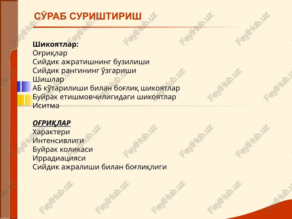 va tarqalgan shishlar nefrotik sindromda kuzatilib, 4 ta asosiy belgili simptomokompleksi: sezilarli va tarqalgan shishlar, gipoproteinemik xarakterda, og'ir xollarda anasarka tipida. sezilarli proteinuriya (3,5 g/ldan ko'p); gipoproteinemik (umumiy oqsil 60 g/ldan kam); giperlipidemiya. nefrotik sindromda bemor ko'rinishi. tarqalgan shishlar, astsit, yuz dumaloq. son, bel, umurtqada kengayish tufayli striyalar. bel soxasi ko'rigida biroz teri qizarishi, og'riqlilik, o'ziga xos flyuktuatsiya. bu belgilar buyrak atrofi kletchatkasi yirinlashiga xos (paranefrit). siydik pufagi soxasi ko'rigi – ko'tarilib turadi, bu siydik pufagi xajmi kattalashgani tufayli. palpatsiya buyraklar ikki qo'lda (bimanual), bemor chalqancha yotganda yoki vertikal xolatda paypaslanadi. chalqancha xolatda buyraklar palpatsiyasi vertikal xolatda buyraklar palpatsiyasi palpatsiya i momenti: chap qo'l kafti belga shunday joylashtiriladiki, ko'rsatkich barmoq xii qovurg'adan biroz pastroqda turadi. o'ng qo'lning bukilgan barmoqlari qorin to'g'ri mushagining tashqi lateral qirg'og'i – qovurg'a yoyi ostiga qo'yiladi. palpatsiya ii momenti: nafas olish vaqtida o'ng qo'l bilan teri pastga totilib burma xosil qilinadi. palpatsiya iii momenti: nafas chiqarish …