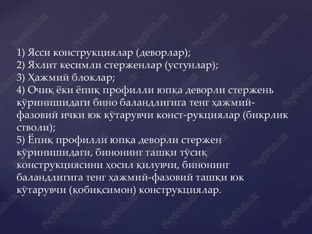 nadi. konstruktiv sxema - ma'lum bir konstruktiv sistemaning vari-antidir. konstruktiv sxema - yuk ko'taruvchi konstruktsiya elementla-rining fazoda joylashish (bo'ylama, ko'ndalang yoki boshqacha) holatiga va tarkibiga bog'liq holda belgilanadi. uni ham loyihalashtirishning boshlang'ich bosqichida binoga qo'yilgan hajmiy-plan, konstruktiv va texnologik talablarni hisobga olgan holda tanlab olinadi. karkasli binolarda quyidagi 4 ta konstruktiv sxema qo'llani-ladi: rigellar bo'ylama, ko'ndalang yoki ikkala yo'nalishda joylashgan va rigelsiz konstruktiv sxemalar a b v g  . karkasli binolarning konstruktiv sxemalari:  a-rigellar bo'ylama joylashgan sxema; b-rigellar ko'ndalang joylashgan sxema; v-rigellar ikkala yo'nalishda joylashgan sxema; g-rigelsiz sxema. rigellar bo'ylama yo'nalishda joylashgan konstruktiv sxemalar: a- bo'ylama karkasli bino; b-kombinatsiyalangan karkasli-devorli bino. a b rigel yopma osma devor yopma rigel kolonnalar yuk kutaruvchi devor rigel kolonnalar osma devor rigel rigel kolonna kolonna yopma yopma osma devor osma devor yopma kolonna poydevor a b v g a b 4 1a b qurilish sistemasi - binolar asosiy yuk ko'taruvchi konstruk-tsiyalarining materiali …