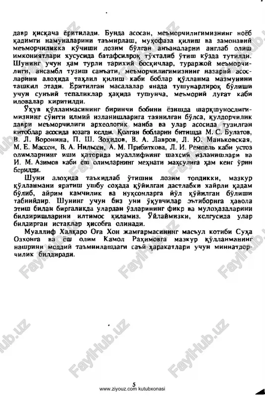not dunyosiga boy ekanligi olimlar tomonidan aniqlangan'. bu jaraen uzluksiz davom etgan bo'lib ko'pgina olimlar e'tirof etishicha, o'rta osiyo (taxmin|n 1 mln. yil burun) dastlabki idrokli odam — "noto 53̂ 1608'"* ning vujudga kelib, rivoj topgan joylaridan biri sifatida haraladi. shunday hilib o'rta osis kishilik jamtsyati tomonidan juda hadim zamonlardan boshlab yashash joyi sifatida tabiiy shart-sharoitlarning mos kelishi natijasida tanlangan bo'lib, tosh asri — palsolit davridan boshlab kishilar hayot kechirishi mumkin bo'lgan hudud sifatida haralganligi isbsp- langan. yuhori tosh asriga to'g'ri keluvchi "ashel"1 2 3 davri tosh hurollari va hadimgi hayvonlarning suyak holdihlari janubiy qoeogistonning qoratog etaklaridan, sirdaryoning yuhori ohimida joylashgan onar- cha, fargona vodiysidagi bahirgansoy darasida va boshha joylarda topilgan4. bundan keyingi hayot o'rta tosh asriga o'tish vahtiga to'g'ri kslib "muster" davri deyiladi va bizdan 100—40 ming yil burungi davrni o'z ichiga oladi. bir qator olimlar' e'tirof etishlaricha inson mana shu davrga kelib olov hosil hilishning bir necha yo'llarini …