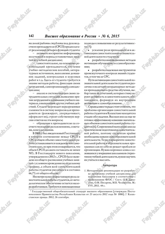 samostoya! telnaya rabota pri izuchenii spetsialnix distsiplin, kogda student rabotaet s neob! xodimoy spetsialnoy literaturoy i u nego virabativayutsya opredelennie naviki v ris. 2. motiviruyushie faktori samostoyatelnoy raboti 141 sootvetstvuyushey professionalnoy obla! sti. k sojaleniyu, chast studentov svodyat samostoyatelnuyu rabotu v luchshem sluchae k vipolneniyu domashnix zadaniy. poeto! mu pri ee organizatsii neobxodimo ruko! vodstvovatsya printsipom perevoda vsex studentov na individualnuyu rabotu, chto predpolagaet perexod ot formalnogo vi! polneniya imi opredelennix zadaniy k po! znavatelnoy aktivnosti s formirovani! em sobstvennogo mneniya pri reshenii po! stavlennix problemnix voprosov i zadach. v vuzax respubliki kazaxstan, soglas! no tipovim pravilam provedeniya tekushe! go kontrolya uspevaemosti, promejutochnoy i itogovoy attestatsii obuchayushixsya, po kajdoy teme uchebnoy distsiplini provo! ditsya tekushiy kontrol uspevaemosti stu! dentov, vklyuchayushiy kontrol znaniy na auditornix i vneauditornix zanyatiyax. otsenka tekushego kontrolya skladivaetsya iz otsenok tekushego kontrolya na auditor! nix zanyatiyax i otsenok rubejnogo kontro! lya (vneauditornie zanyatiya). pri tekushem kontrole uspevaemosti …