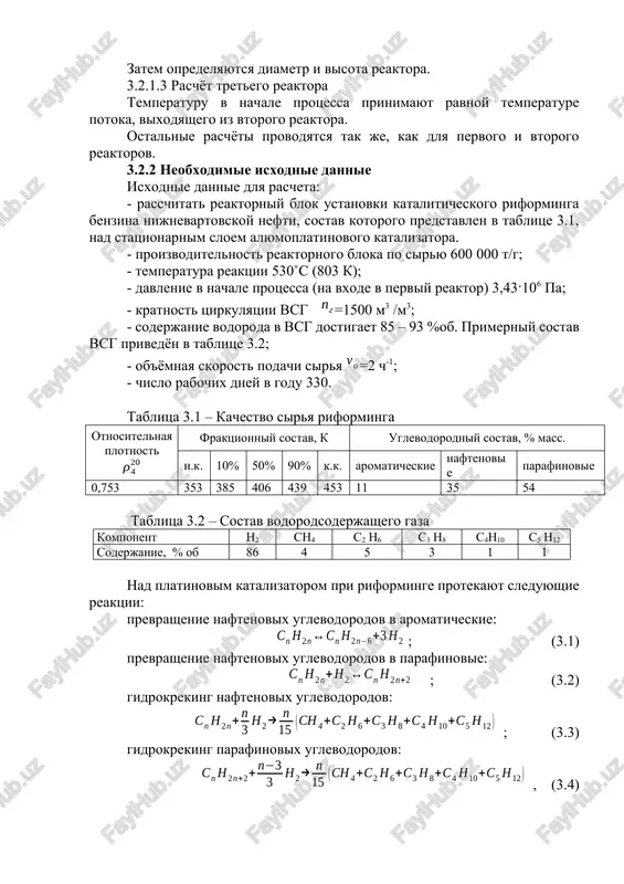 dderjaniya optimalnoy kontsentratsii xlora v katalizatore xlor mojet podavatsya neprerivno ili periodicheski s dozirovkoy 1 – 5 mg/kg sirya (v vide xlororganicheskix soedineniy). 3.2 primer texnologicheskogo raschyot reaktornogo bloka ustanovki kataliticheskogo riforminga so statsionarnim sloem katalizatora 3.2.1 osobennosti raschetov neobxodimie isxodnie velichini i nekotorie predvaritelnie opredeleniya: - na osnove promishlennix i proektnix dannix prinimayut: davlenie v nachale protsessa (perviy reaktor bloka); temperaturu, s kotoroy siryo i tsirkuliruyushiy gaz podayutsya v perviy reaktor; ob'yomnuyu skorost podachi sirya; kratnost tsirkulyatsii vodorodsoderjashego gaza (vsg) i ego sostav, kolichestvo posledovatelno soedinyonnix reaktorov; - rasschitivayut molniy sostav pitaniya reaktora i kolichestva kajdogo komponenta v tsirkuliruyushem gaze; - rasschitivayut neobxodimoe kolichestvo alyumoplatinovogo katalizatora s predvaritelnim raspredeleniem ego po reaktoram. 3.2.1.1 raschyot pervogo reaktora proizvodyat raschyot materialnogo balansa pervogo reaktora po sleduyushey sxeme: - opredelyayut konstantu skorosti reaktsii aromatizatsii; - opredelyayut konstantu ximicheskogo ravnovesiya reaktsii aromatizatsii; - vichislyayut umenshenie kolichestva naftenovix uglevodorodov v rezultate reaktsii aromatizatsii; - …