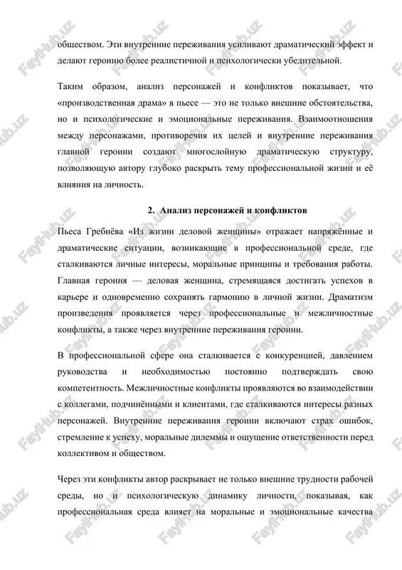 mi jiznennimi tsennostyami. eyo opit pokazivaet, chto uspex v karere trebuet ne tolko znaniy i navikov, no i emotsionalnoy ustoychivosti, umeniya upravlyat stressom i prinimat trudnie resheniya v usloviyax neopredelyonnosti. avtor takje demonstriruet, kak konkurentsiya i sotsialnoe davlenie usilivayut psixologicheskoe napryajenie. vzaimodeystvie s kollegami i rukovodstvom, neobxodimost adaptirovatsya k bistro menyayushimsya usloviyam i spravlyatsya s kritikoy sozdayut dlya geroini slojnuyu i dinamichnuyu sredu. eti elementi delayut dramu realistichnoy i psixologicheski dostovernoy, pozvolyaya chitatelyu ponyat, naskolko slojnim mojet bit protsess professionalnogo rosta i uderjaniya visokix rezultatov. proizvodstvennaya drama v pese ne ogranichivaetsya tolko trudovimi konfliktami. ona tesno svyazana s sotsialnimi ojidaniyami, moralnimi printsipami i lichnimi ambitsiyami geroini. stolknovenie etix faktorov pokazivaet, chto sovremennaya rabochaya sreda trebuet ot cheloveka postoyannogo samosovershenstvovaniya, gibkosti i sposobnosti naxodit kompromissi, soxranyaya pri etom sobstvennie tsennosti. krome togo, pesa grebnyova podnimaet vopros o roli jenshin v professionalnoy sfere. glavnaya geroinya stalkivaetsya s dopolnitelnimi trudnostyami, svyazannimi s gendernimi …