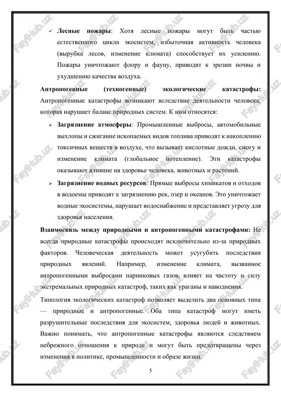 poslednix let. ogromnie territorii, vklyuchaya natsionalnie parki i zapovedniki, bili oxvacheni ognem, chto privelo k gibeli lyudey, jivotnix i razrusheniyu ekosistem. posledstviya katastrofi: · unichtojenie vajneyshix morskix ekosistem, kotorie slujat domom dlya tisyach vidov morskix jivotnix. · snijenie bioraznoobraziya okeanov i uxudshenie usloviy dlya ribolovstva. · poteri v turisticheskoy otrasli, tak kak korallovie rifi privlekayut millioni turistov ejegodno. · ugrozi dlya bezopasnosti pribrejnix naselennix punktov, tak kak koralli slujat estestvennimi barerami ot voln i shtormov. sovremennie ekologicheskie katastrofi, takie kak chernobilskaya katastrofa, avariya na fukusimskoy aes, razliv nefti v meksikanskom zalive, zagryaznenie rek i lesnie pojari, okazivayut ogromnoe vozdeystvie na prirodu, obshestvo i ekonomiku. eti katastrofi podcherkivayut vajnost prinyatiya mer po oxrane okrujayushey sredi i ustoychivomu razvitiyu, chtobi predotvratit povtorenie podobnix tragediy v budushem. 3. meri po predotvrasheniyu ekologicheskix katastrof predotvrashenie ekologicheskix katastrof trebuet kompleksnogo podxoda, vklyuchayushego kak izmeneniya v zakonodatelstve, tak i vnedrenie peredovix texnologiy i ustoychivix praktik na …