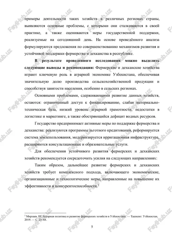 istane s nachala 2000-x godov v rezultate agrarnix reform i restrukturizatsii krupnix kolxozov i sovxozov. segodnya fermerskie xozyaystva sostavlyayut osnovu proizvodstvennoy sistemi po virashivaniyu xlopka-sirtsa, zernovix kultur, ovoshey, baxchevix, fruktov i osushestvlyayut deyatelnost v sfere jivotnovodstva. dexkanskie xozyaystva, v otlichie ot fermerskix, imeyut lichnostniy xarakter i, kak pravilo, raspolagayut menshimi zemelnimi uchastkami — do 0,35 ga (inogda bolshe — v zavisimosti ot regiona i spetsializatsii). oni v bolshinstve sluchaev orientirovani na udovletvorenie potrebnostey samix vladeltsev i ix semey, no takje vnosyat znachitelniy vklad v vnutrenniy rinok, osobenno v sfere proizvodstva kartofelya, ovoshey, moloka, myasa i yaits. po statisticheskim dannim: na fermerskie xozyaystva prixoditsya bolee 80% proizvodstva xlopka i okolo 50% zernovix kultur; dexkanskie xozyaystva obespechivayut do 95% proizvodstva kartofelya, bolee 60% ovoshey i fruktov, i pochti 90% produktsii jivotnovodstva, vklyuchaya moloko i myaso. takim obrazom, fermerskie xozyaystva igrayut klyuchevuyu rol v 7 obespechenii krupnix ob'emov tovarnoy produktsii i eksportnoy orientatsii …