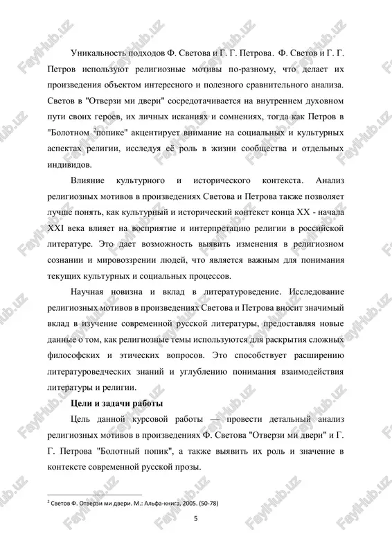y, svyazannix s religioznimi motivami, dlya glubinnogo ponimaniya ix znacheniya v tekstax. kontekstualniy analiz: issledovanie kulturnix i istoricheskix usloviy, vliyayushix na formirovanie religioznix motivov v proizvedeniyax, vklyuchaya analiz sotsialnix i kulturnix faktorov, prisutstvuyushix v rossii kontsa xx - nachala xxi veka. sravnitelniy literaturovedcheskiy analiz: sopostavlenie proizvedeniy f. svetova i g. g. petrova s tselyu viyavleniya unikalnix i obshix chert v ix podxodax k religioznoy tematike, a takje analiz ix vliyaniya na sovremennuyu russkuyu literaturu. eti metodi pozvolyat provesti kompleksnoe issledovanie religioznix motivov v proizvedeniyax svetova i petrova, viyavit ix mnogoobrazie i znachenie, a takje ponyat ix vliyanie na vospriyatie i interpretatsiyu tekstov. struktura raboti: vvedenie, osnovnaya chast sostoit iz dvux glav, zaklyuchenie, spisok ispolzovannoy literaturi. 8 glava i. tvorcheskiy put f. svetova i g.r. petrova 1.1. obzor proizvedeniy f. svetova i g.r. petrova tvorcheskiy put f. svetova: feliks svetov (psevdonim feliksa grigorevicha svetova) – rossiyskiy pisatel, dramaturg i publitsist, rodilsya …