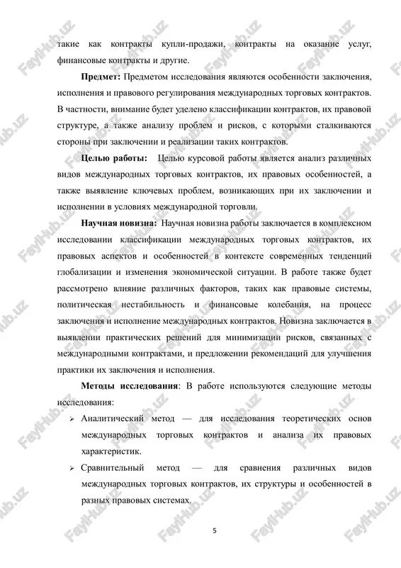 mejdunarodnix kontraktov v mejdunarodnoy praktike. teoreticheskaya znachimost: teoreticheskaya znachimost raboti zaklyuchaetsya v uglublennom analize vidov mejdunarodnix torgovix kontraktov i ix pravovix osnov, chto sposobstvuet luchshemu ponimaniyu mexanizmov funktsionirovaniya mejdunarodnoy torgovli. raboti, posvyashennie mejdunarodnim kontraktam, mogut bit poleznimi dlya dalneyshix issledovaniy v oblasti mejdunarodnogo prava, ekonomicheskoy teorii i mejdunarodnoy kommertsii. krome togo, v rabote provoditsya sistematizatsiya razlichnix vidov kontraktov, chto rasshiryaet teoreticheskuyu bazu dlya studentov i spetsialistov v oblasti mejdunarodnix ekonomicheskix i pravovix otnosheniy. prakticheskaya znachimost: prakticheskaya znachimost raboti zaklyuchaetsya v tom, chto poluchennie rezultati mogut bit ispolzovani praktikami v oblasti mejdunarodnoy torgovli i prava dlya povisheniya effektivnosti zaklyucheniya i ispolneniya torgovix kontraktov. raboti mogut bit polezni yuristam, zanimayushimsya vneshney torgovley, a takje biznesmenam i predprinimatelyam, osushestvlyayushim mejdunarodnie sdelki. takje rezultati issledovaniya mogut poslujit osnovoy dlya razrabotki rekomendatsiy po minimizatsii riskov pri zaklyuchenii mejdunarodnix kontraktov, uluchsheniyu praktiki ix ispolneniya i optimizatsii pravovix i finansovix usloviy dlya uchastnikov mejdunarodnoy torgovli.3 struktura raboti. …
