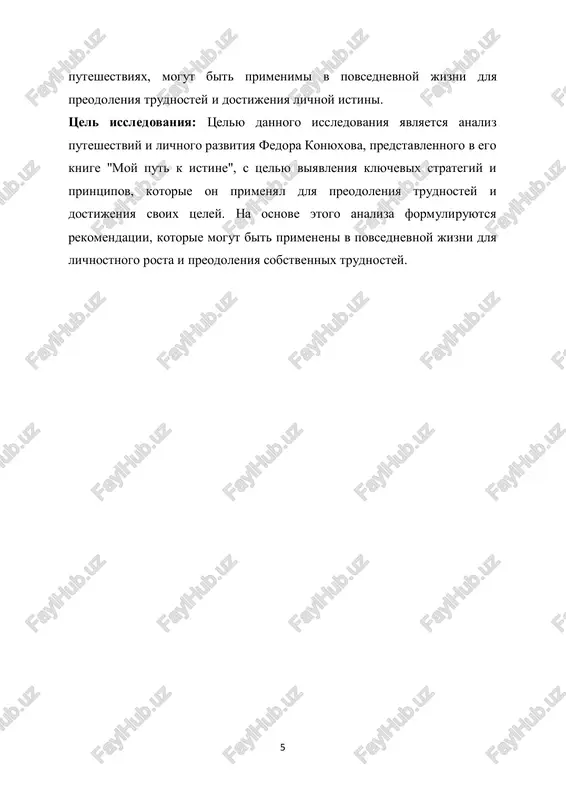 noe krugosvetnoe puteshestvie na baydarke cherez tixiy okean v 1999-2000 godax i krugosvetnoe puteshestvie vokrug sveta na vozdushnom share v 2015-2016 godax. oba etix puteshestviya prinesli emu mirovoe priznanie i uvajenie. 5. lichnaya jizn i deyatelnost: fedor konyuxov takje aktivno zanimaetsya obshestvennoy deyatelnostyu, rabotaet nad oxranoy okrujayushey sredi i sodeystviem razvitiyu turizma v rossii. krome togo, on yavlyaetsya avtorom neskolkix knig o svoix puteshestviyax i priklyucheniyax. fedor konyuxov prodoljaet vdoxnovlyat lyudey svoimi derzkimi i smelimi postupkami, demonstriruya, chto nevozmojnoe stanovitsya vozmojnim blagodarya reshimosti, stoykosti i vere v sebya. 8 1.2 rol i znachenie ego puteshestviy dlya lichnogo razvitiya puteshestviya fedora konyuxova igrayut ogromnuyu rol v ego lichnom razvitii, obogashaya ego jiznenniy opit i pomogaya emu virasti kak lichnosti. vot neskolko klyuchevix aspektov roli i znacheniya ego puteshestviy dlya lichnogo razvitiya:  preodolenie trudnostey: v xode svoix ekspeditsiy konyuxov stalkivalsya s mnojestvom trudnostey, nachinaya ot nepredvidennix prirodnix usloviy do texnicheskix problem. …