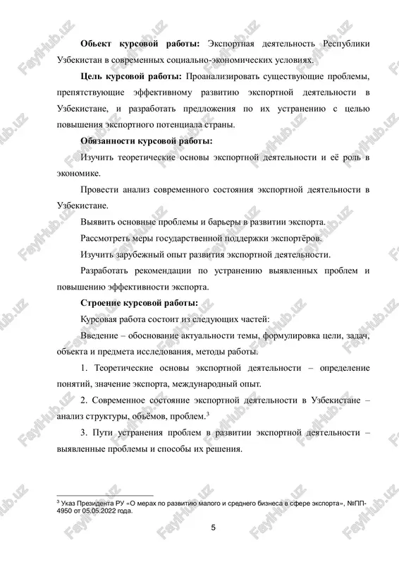 ojet osushestvlyatsya v forme reeksporta i pryamogo eksporta. sushnost eksportnoy deyatelnosti zaklyuchaetsya v sozdanii usloviy dlya effektivnogo vivoza produktsii s tselyu polucheniya pribili i povisheniya konkurentosposobnosti natsionalnoy ekonomiki. eksportnaya deyatelnost predstavlyaet soboy kompleks deystviy, napravlennix na organizatsiyu, proizvodstvo i realizatsiyu tovarov i uslug za predelami natsionalnogo rinka. ona yavlyaetsya vajneyshey sostavlyayushey vneshneekonomicheskoy deyatelnosti gosudarstva i igraet klyuchevuyu rol v obespechenii ekonomicheskogo rosta i mejdunarodnoy konkurentosposobnosti. ponyatie «eksport» v ekonomicheskoy nauke traktuetsya kak protsess vivoza tovarov, kapitala, uslug i texnologiy iz odnoy strani v druguyu s tselyu ix realizatsii na vneshnix rinkax. eksport vistupaet ne tolko kak forma vneshney torgovli, no i kak instrument gosudarstvennoy politiki, napravlennoy na stimulirovanie ekonomicheskogo razvitiya. sushnost eksportnoy deyatelnosti zaklyuchaetsya v obespechenii vixoda natsionalnix proizvoditeley na mirovie rinki, rasshirenii vneshneekonomicheskix svyazey, privlechenii valyutnix resursov i povishenii urovnya zanyatosti naseleniya. eksport sposobstvuet diversifikatsii ekonomiki, snijeniyu zavisimosti ot vnutrennego rinka i integratsii strani v mejdunarodnie proizvodstvennie i torgovie …